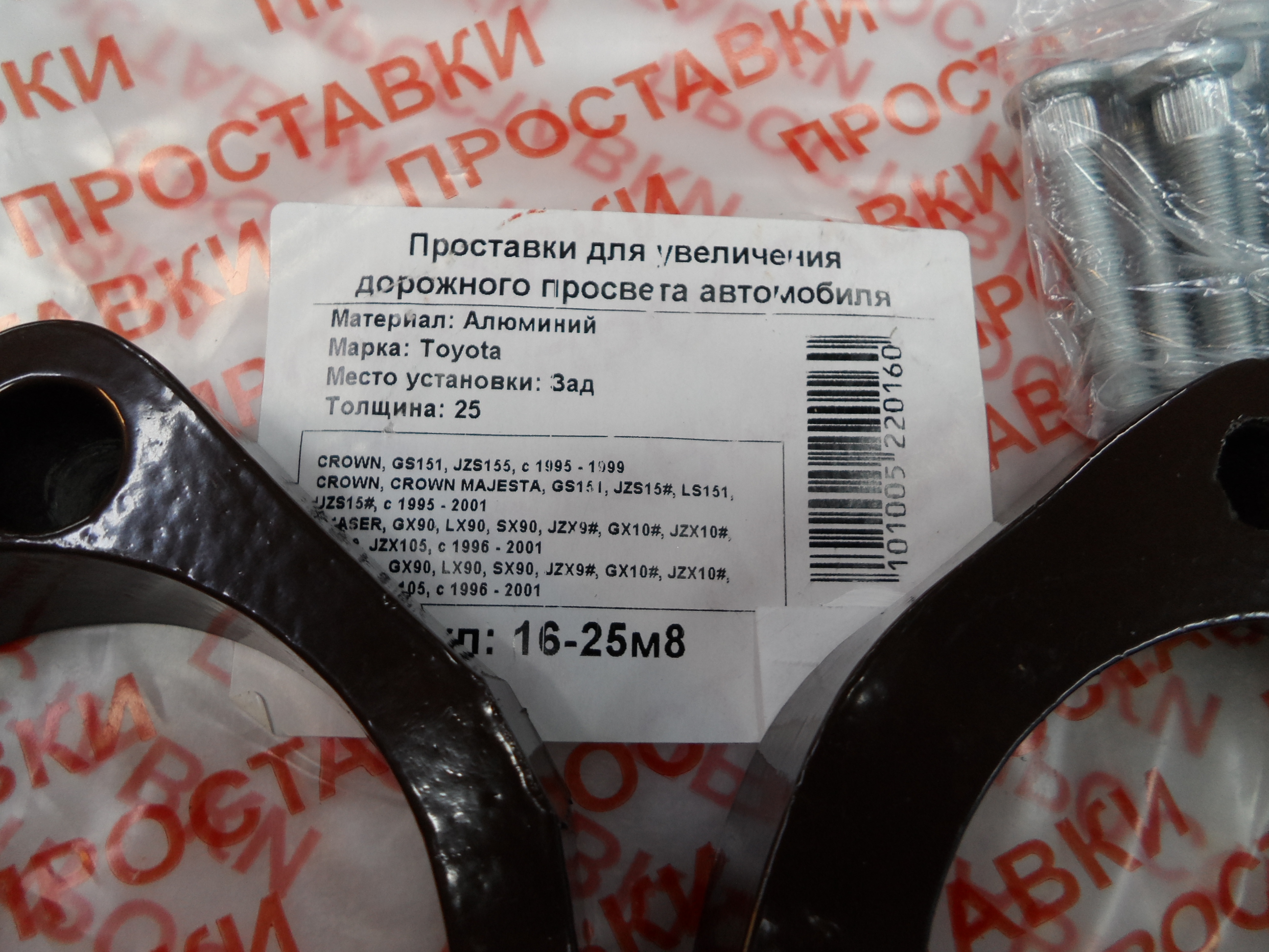 Автопроставки задние Toyota Р16-25м8 - фото 2