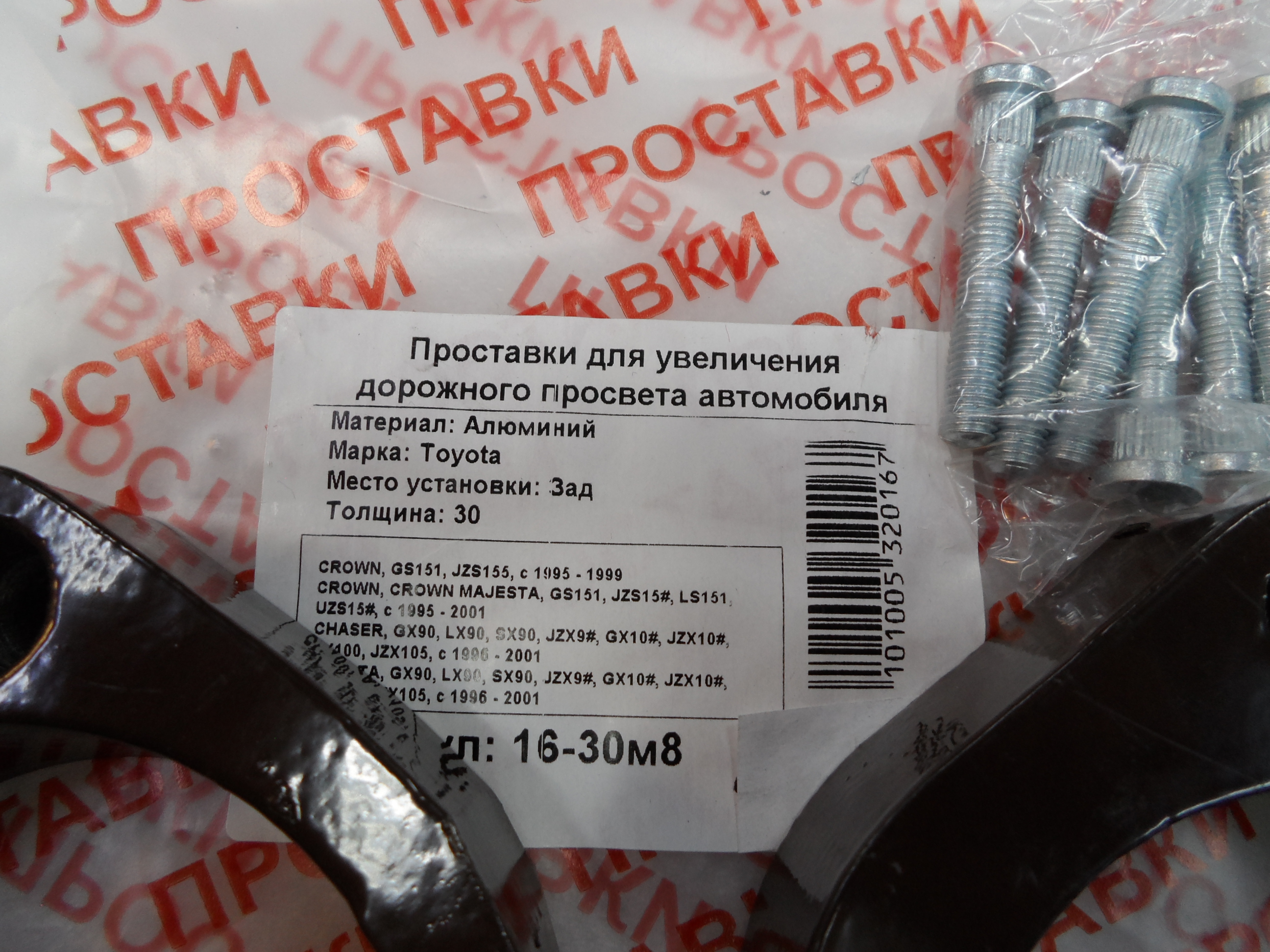 Автопроставки задние Toyota Р16-30м8 - фото 2