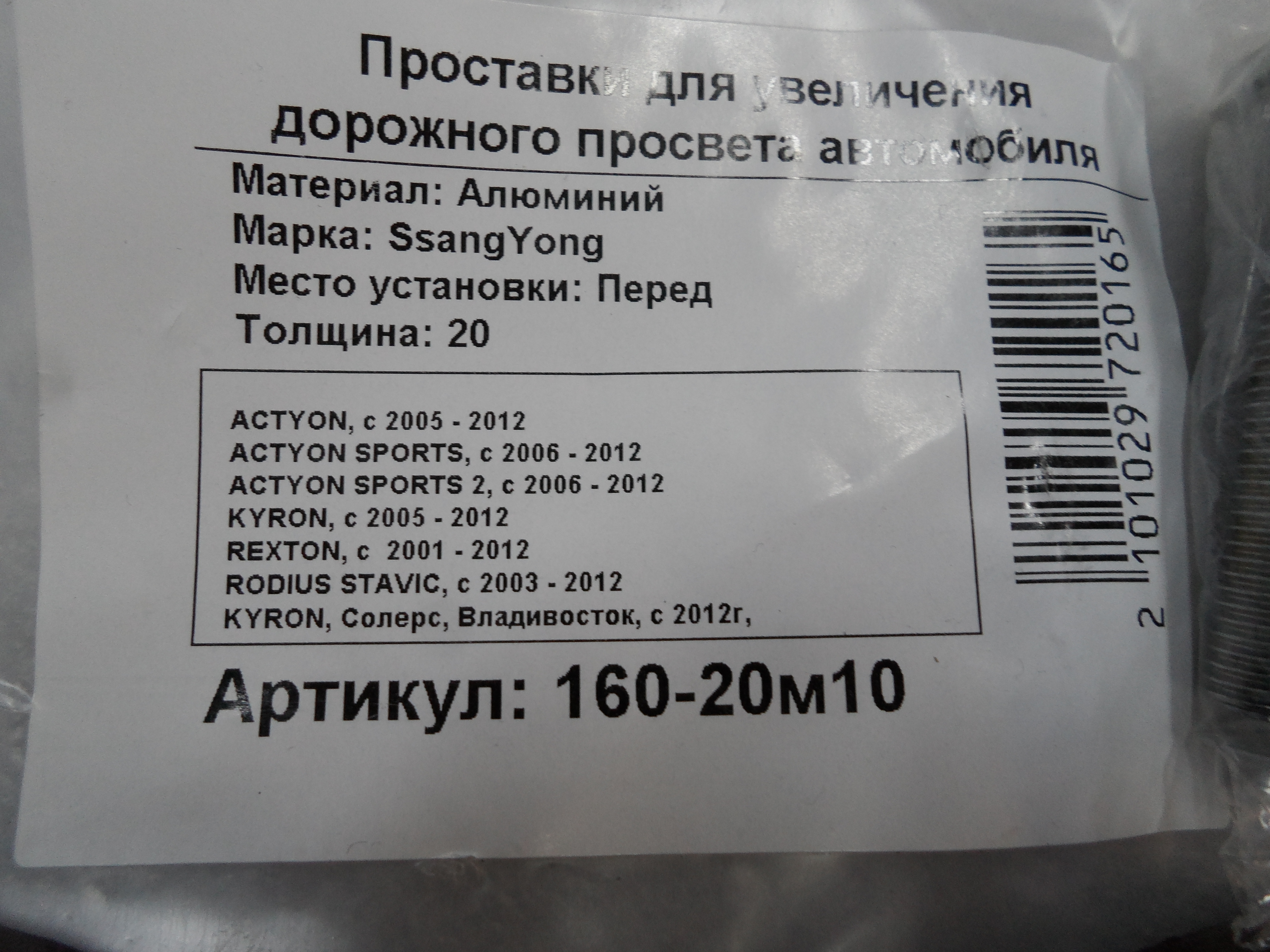 Автопроставки передние SsangYong Р160-20м10 - фото 2