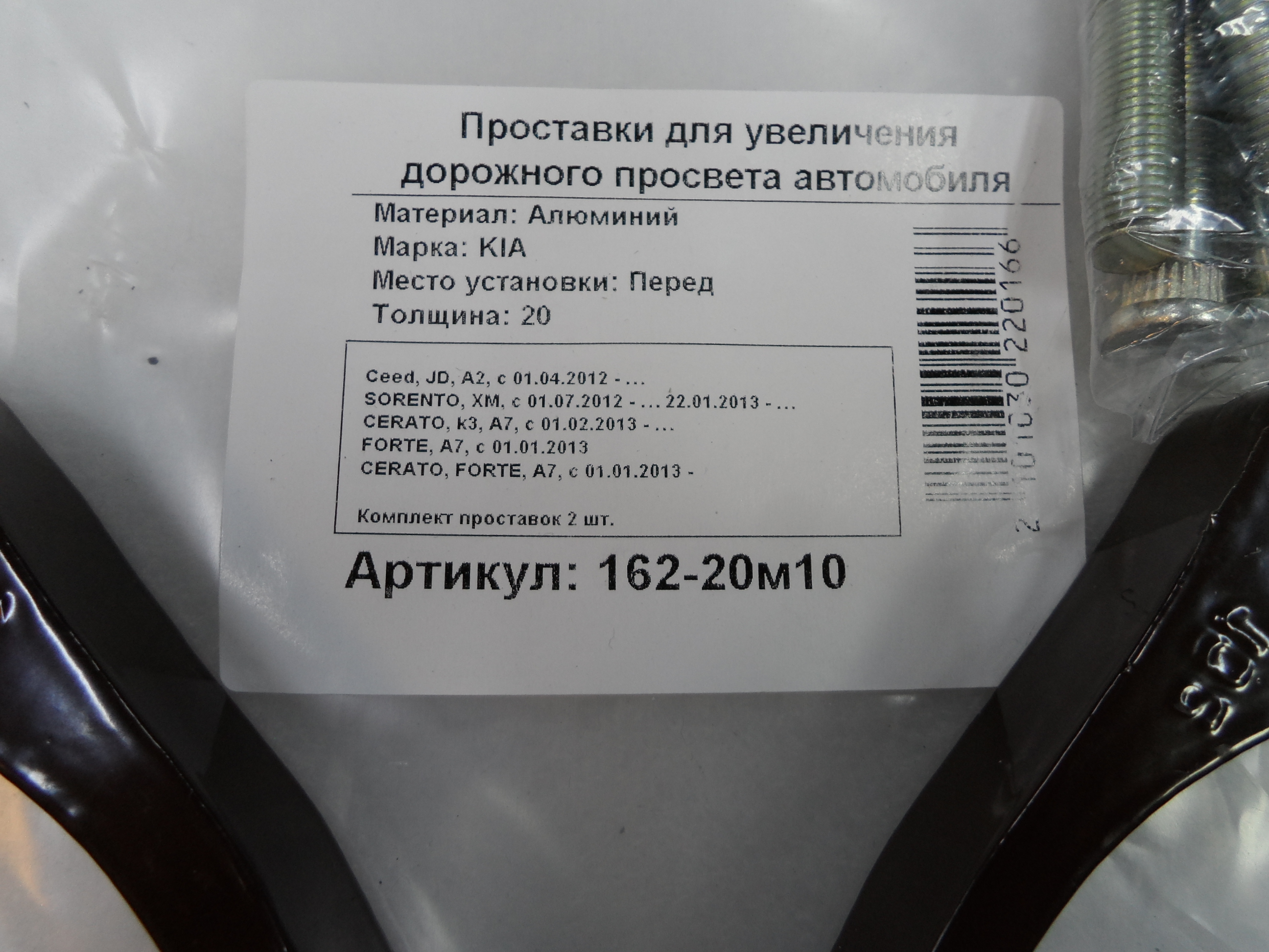 Автопроставки передние Kia Р162-20м10 - фото 2
