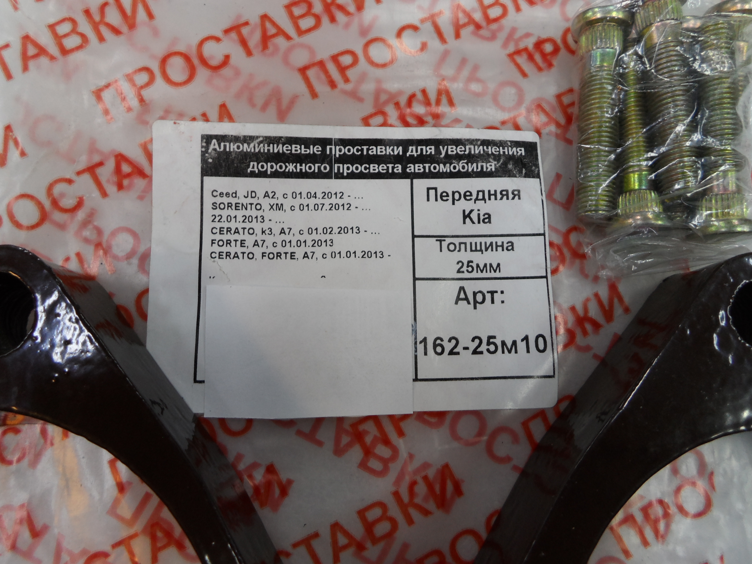 Автопроставки передние Kia Р162-25м10 - фото 2