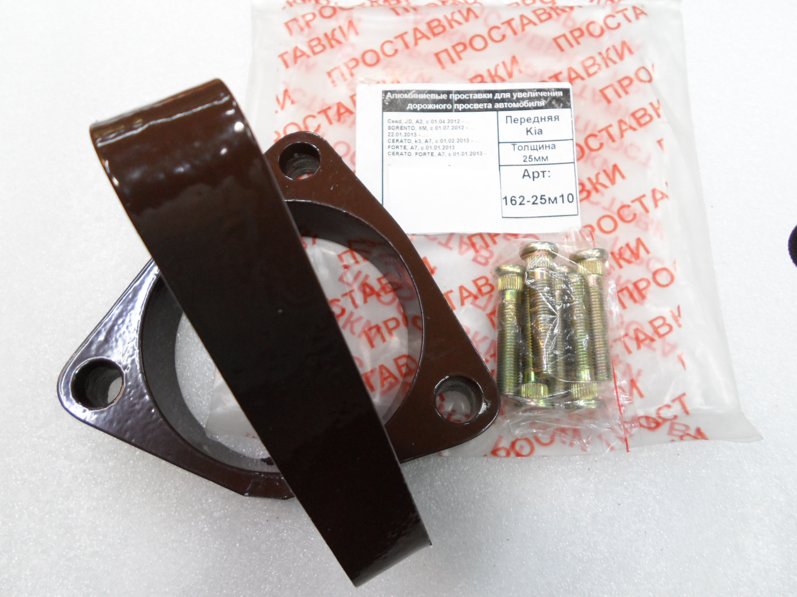 Автопроставки передние Kia Р162-25м10 - фото 3