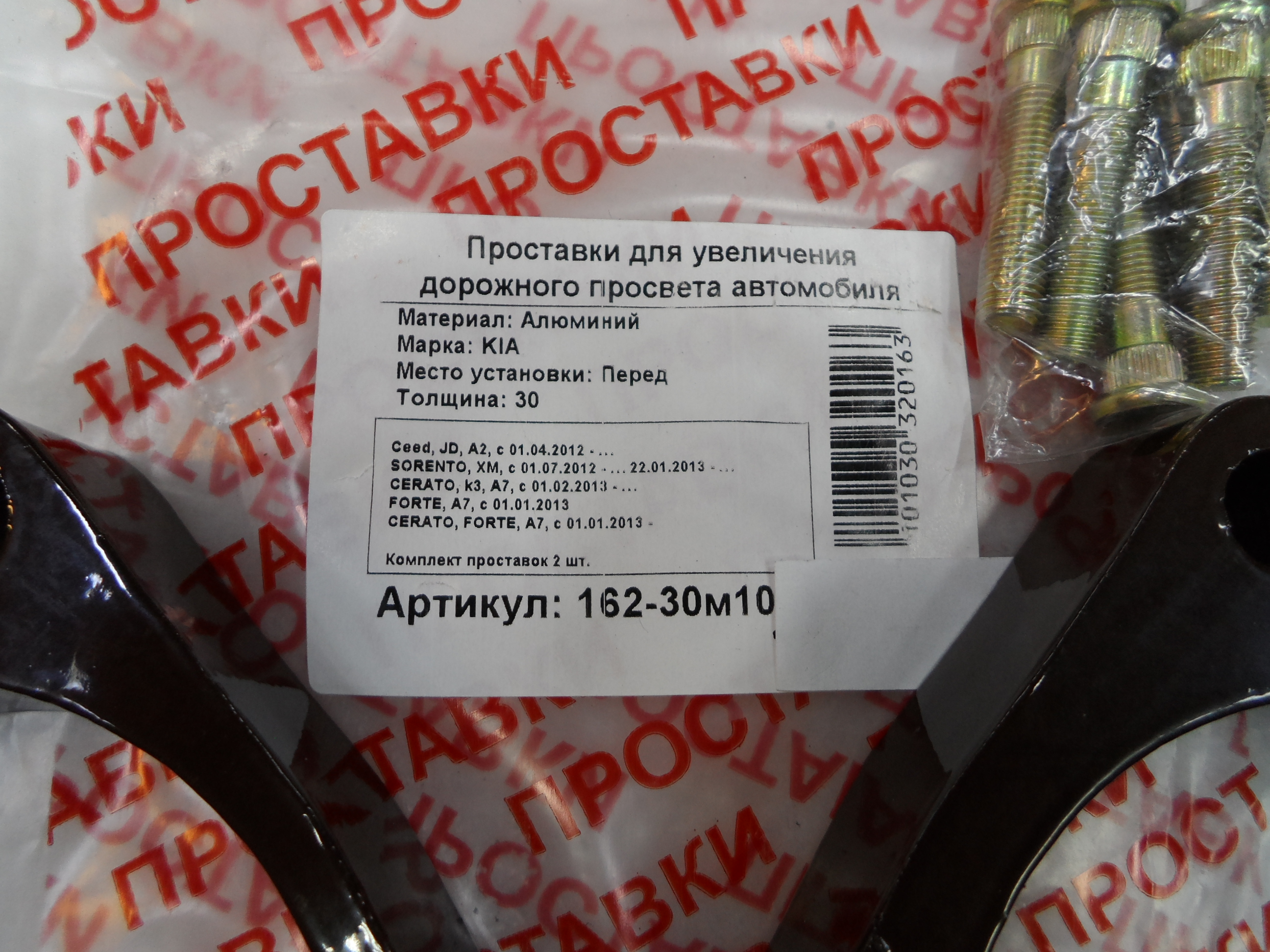 Автопроставки передние Kia Р162-30м10 - фото 2