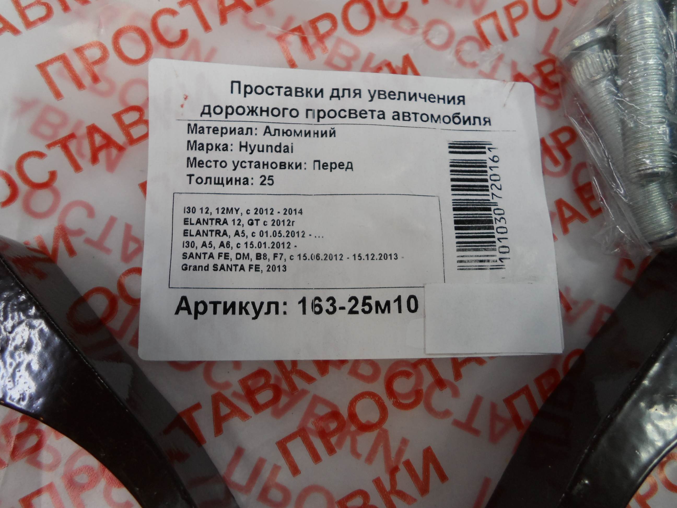 Автопроставки передние Hyundai Р163-25м10 - фото 2