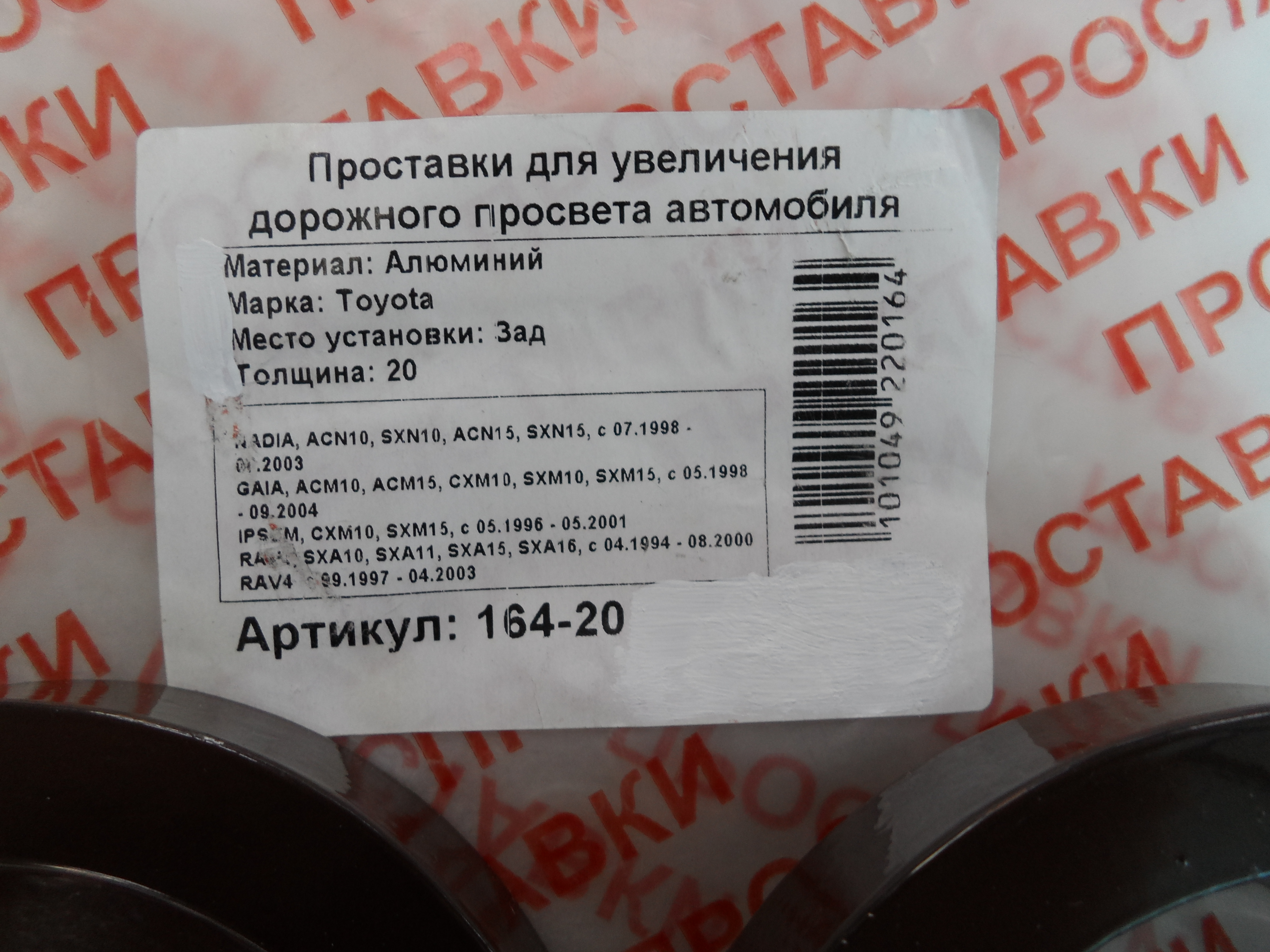 Автопроставки задние Toyota Р164-20 - фото 2