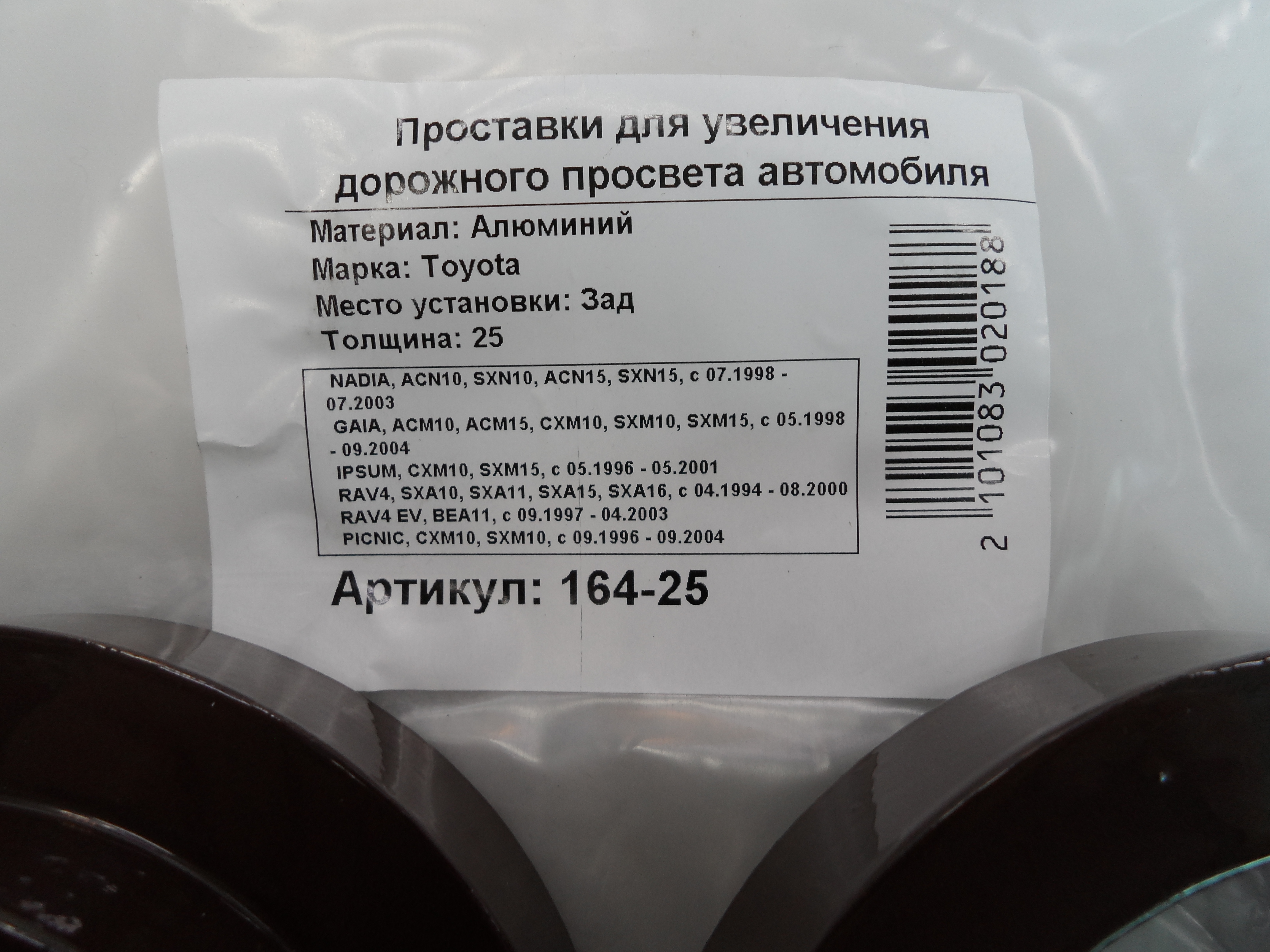Автопроставки задние Toyota Р164-25 - фото 2