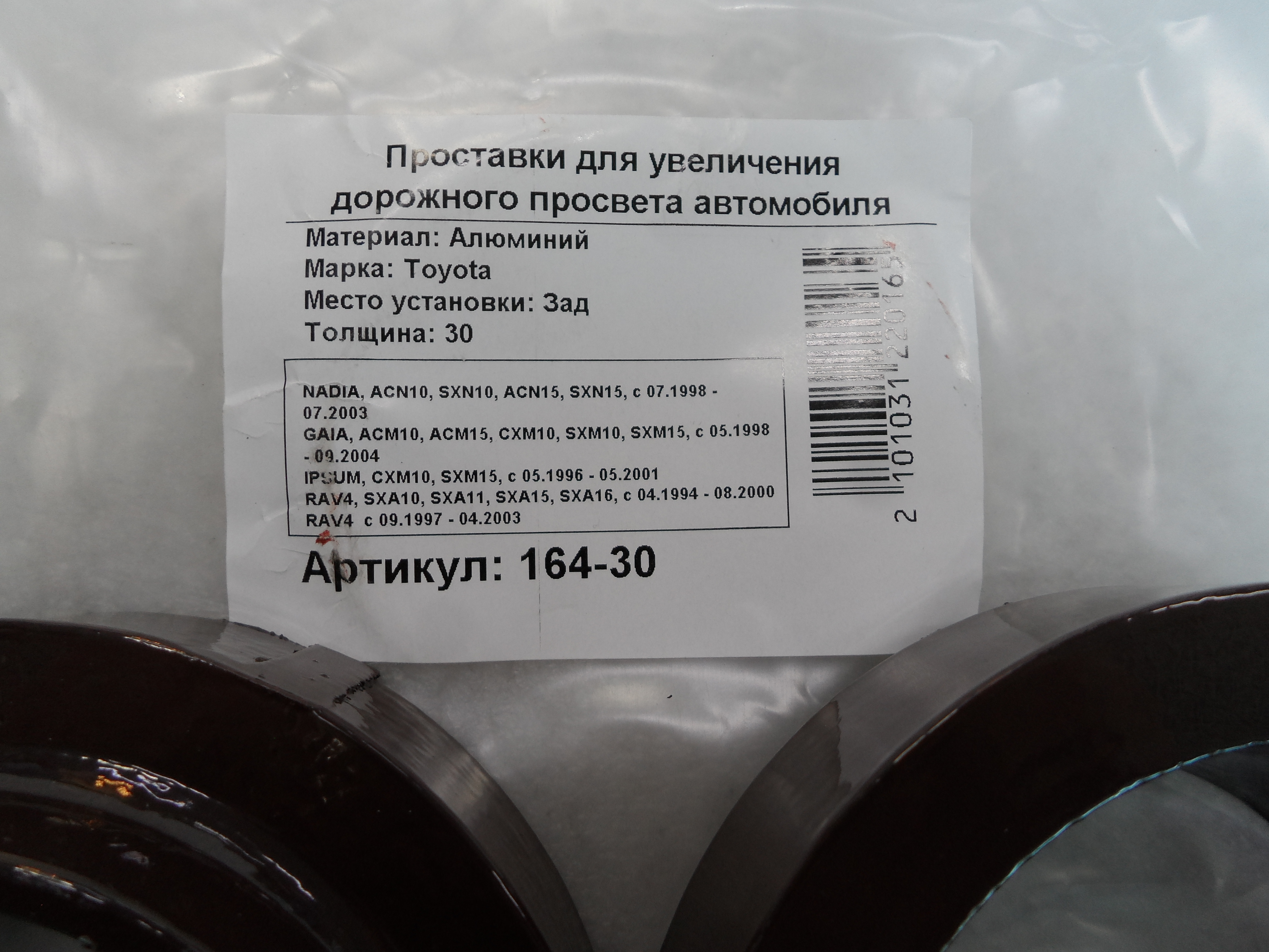 Автопроставки задние Toyota Р164-30 - фото 2