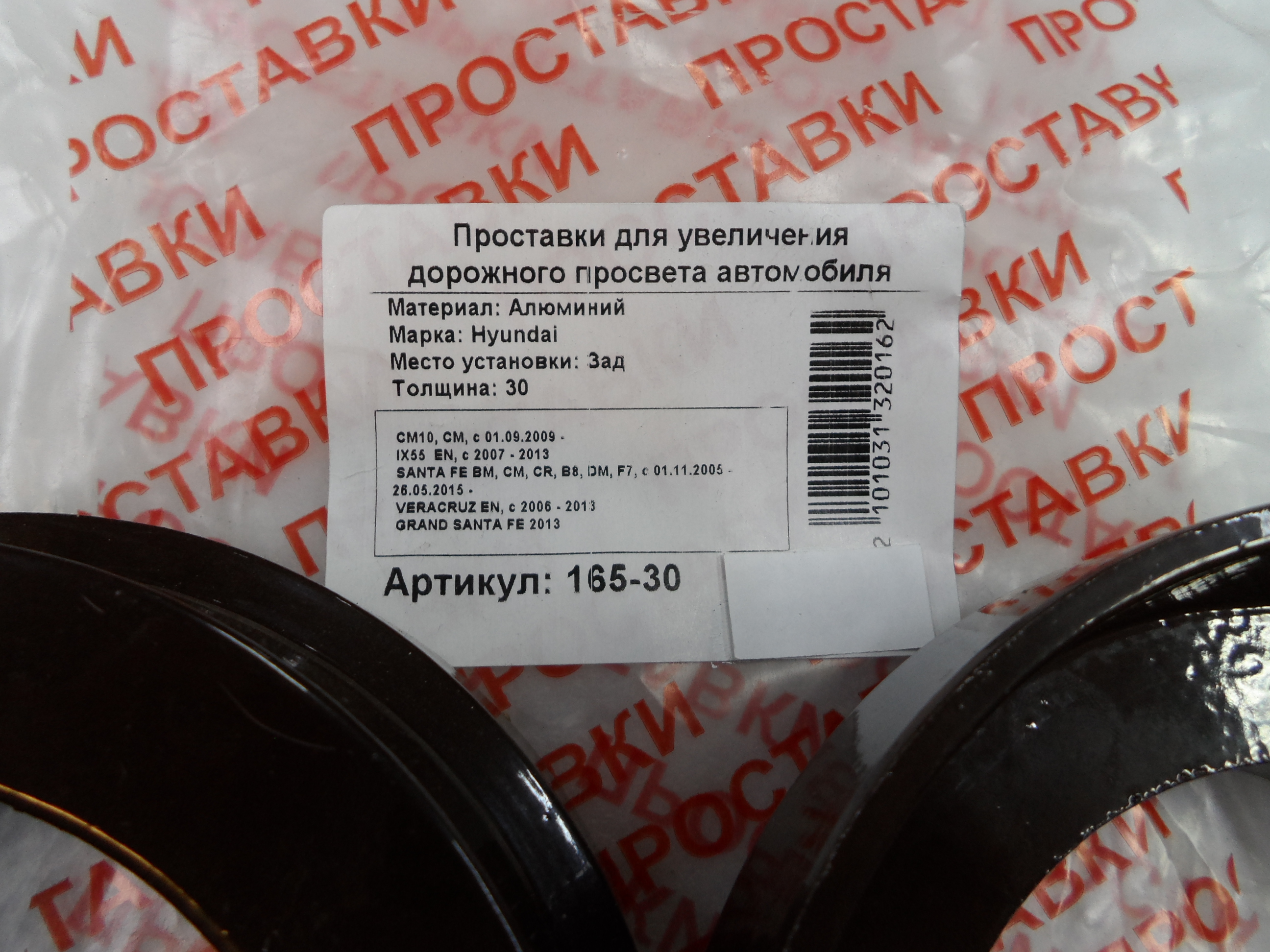 Автопроставки задние Hyundai Р165-30 - фото 2