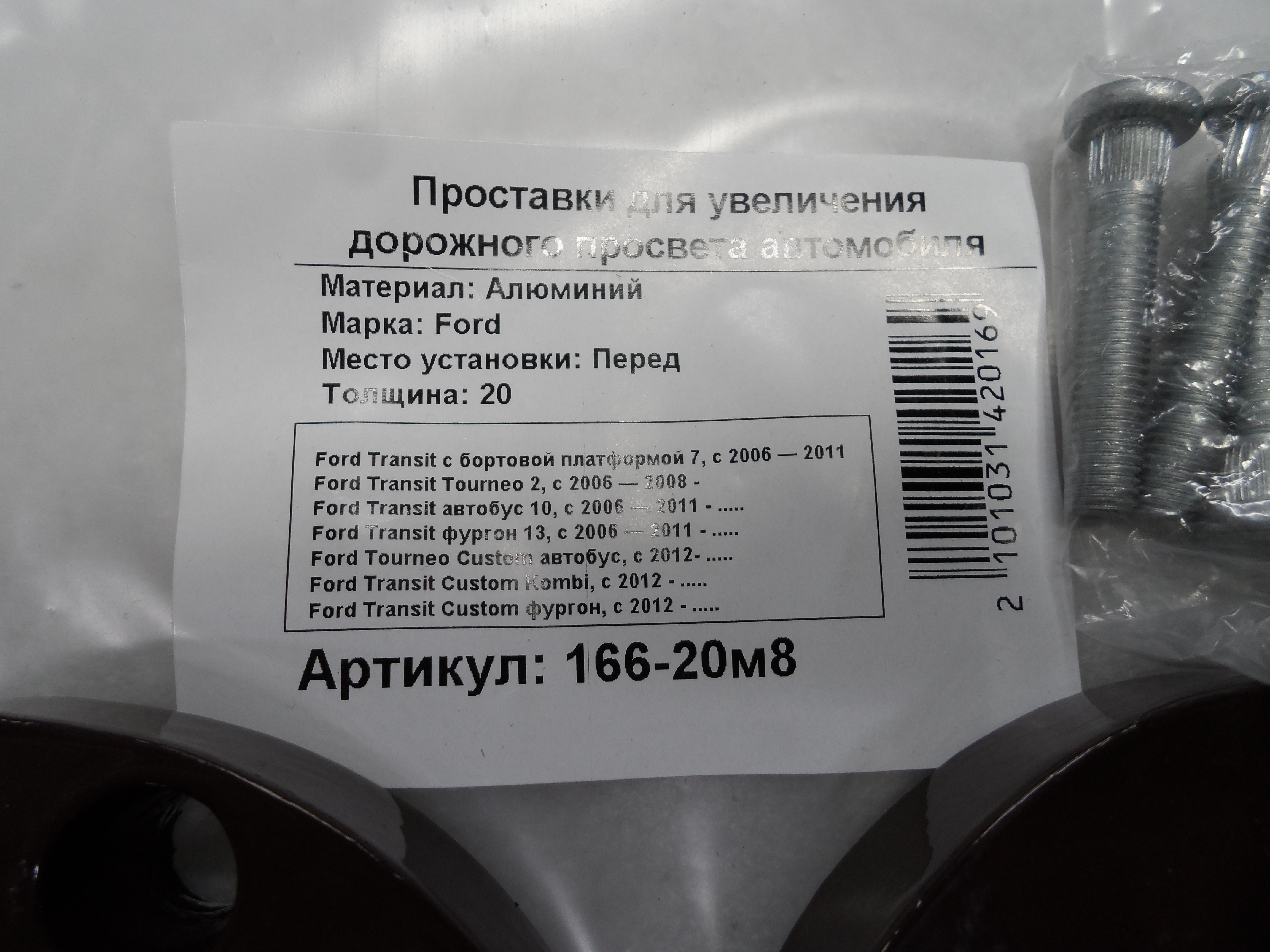 Автопроставки передние Ford Р166-20м8 - фото 2