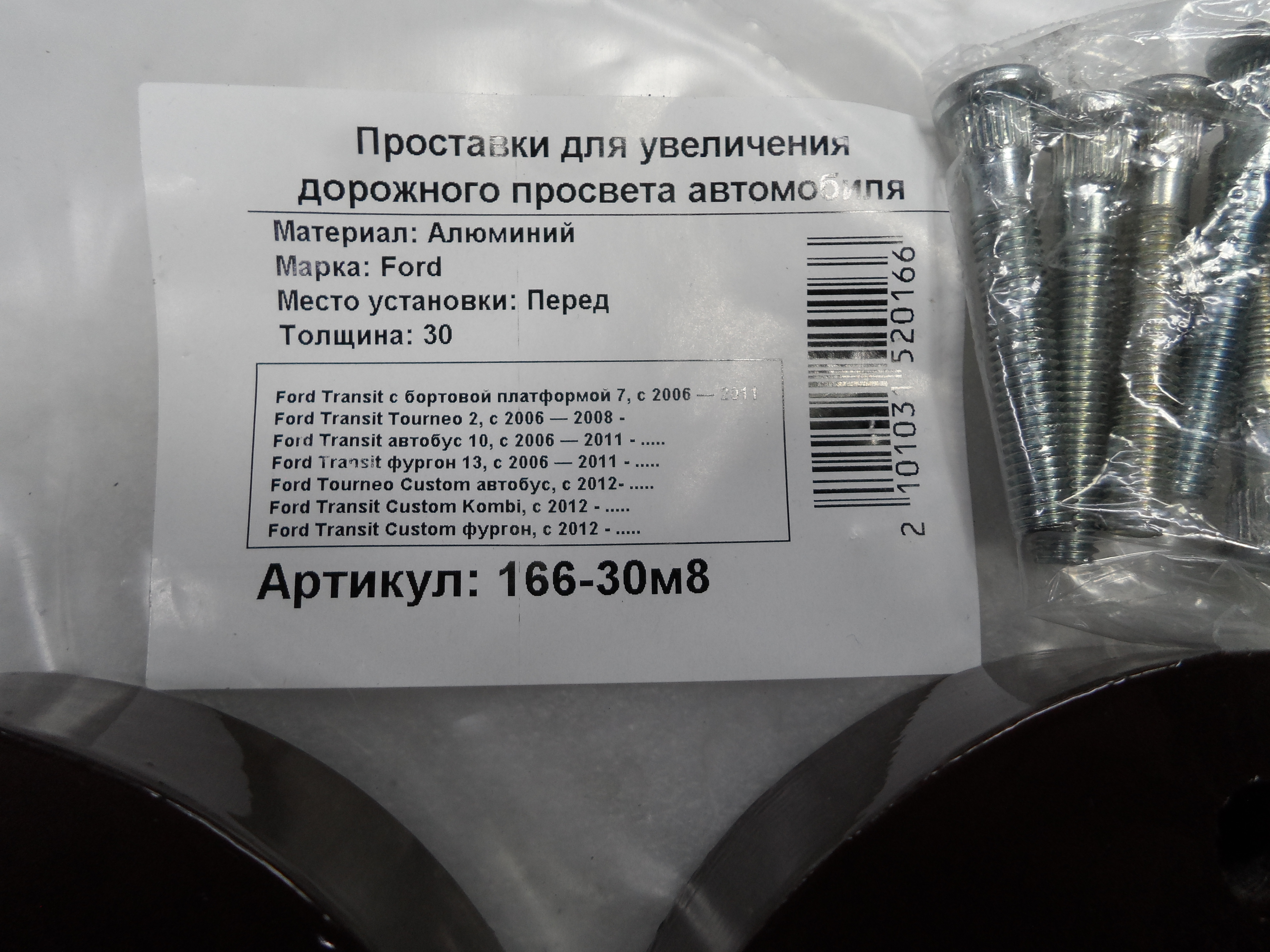 Автопроставки передние Ford Р166-30м8 - фото 2