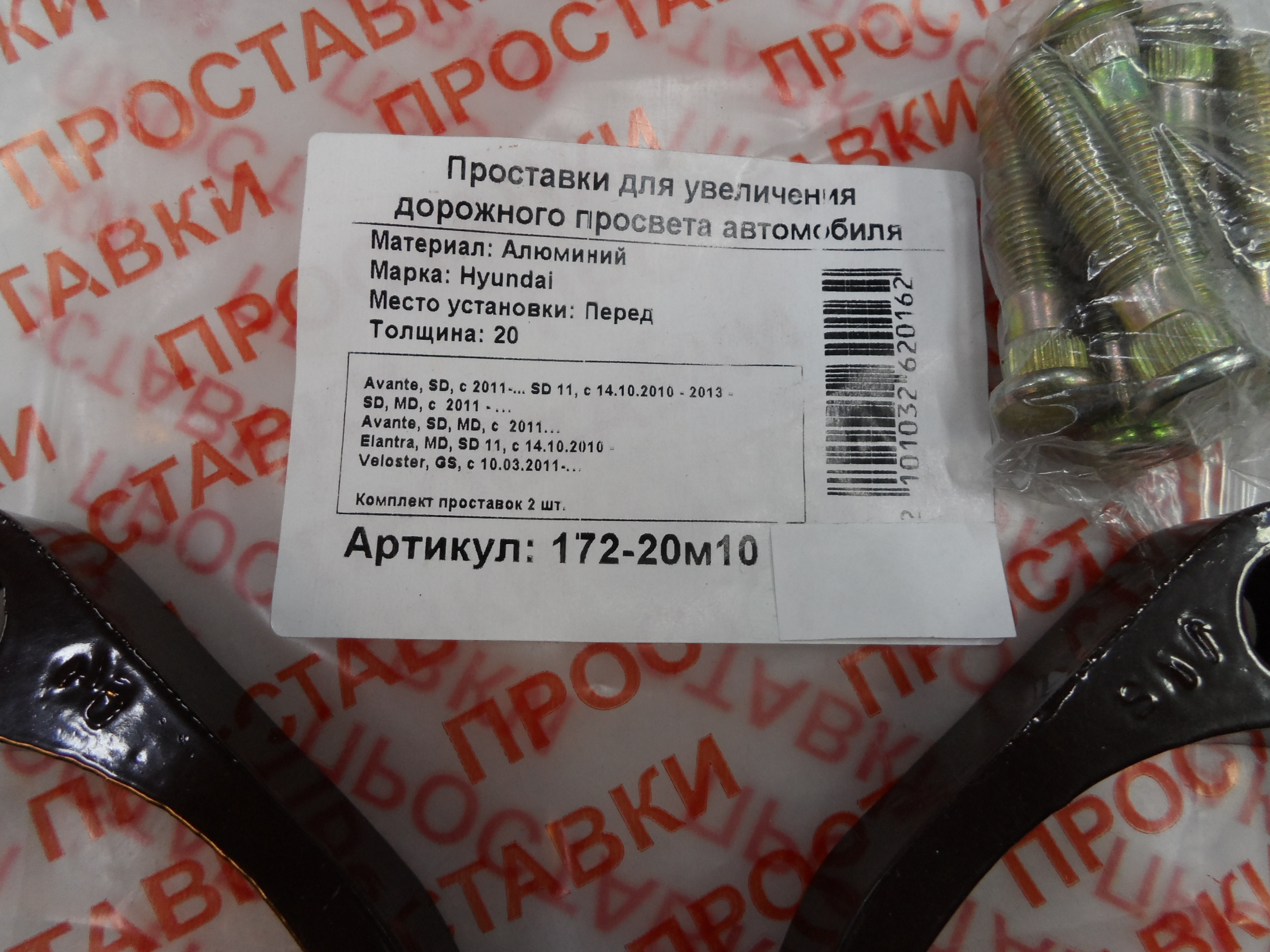 Автопроставки передние Hyundai Р172-20м10 - фото 2
