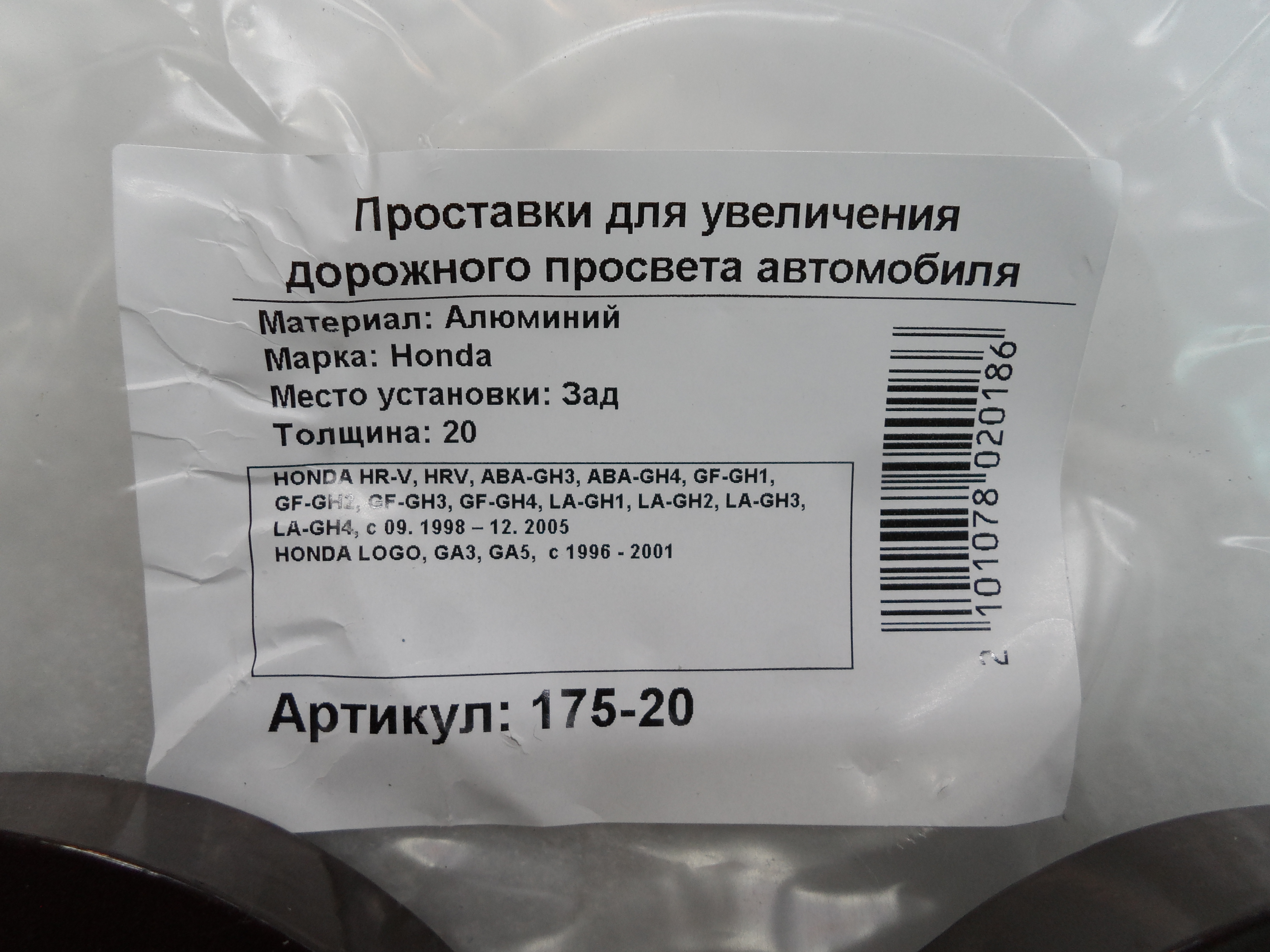 Автопроставки задние Honda Р175-20 - фото 2