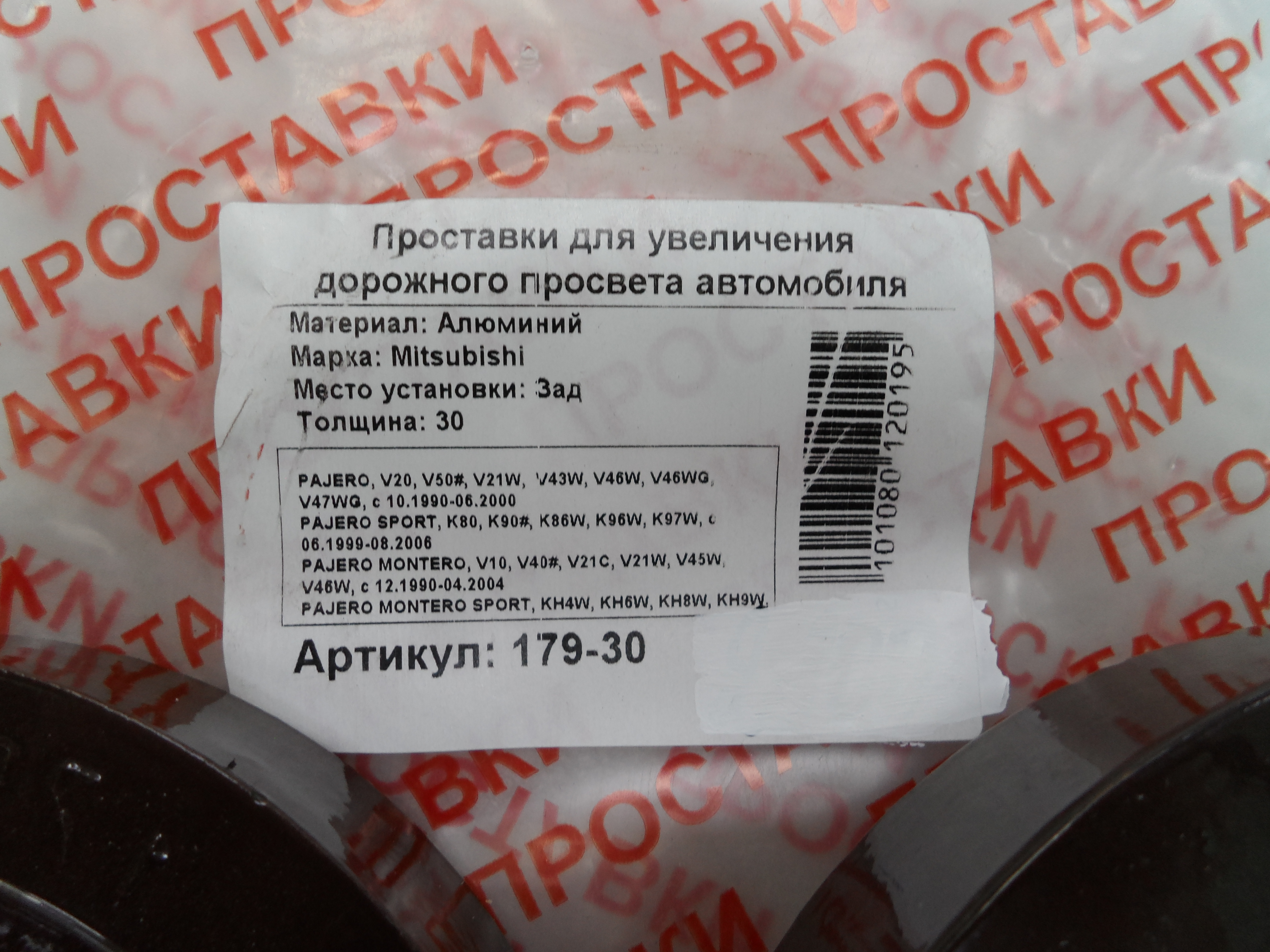 Автопроставки задние Mitsubishi Р179-30 - фото 2