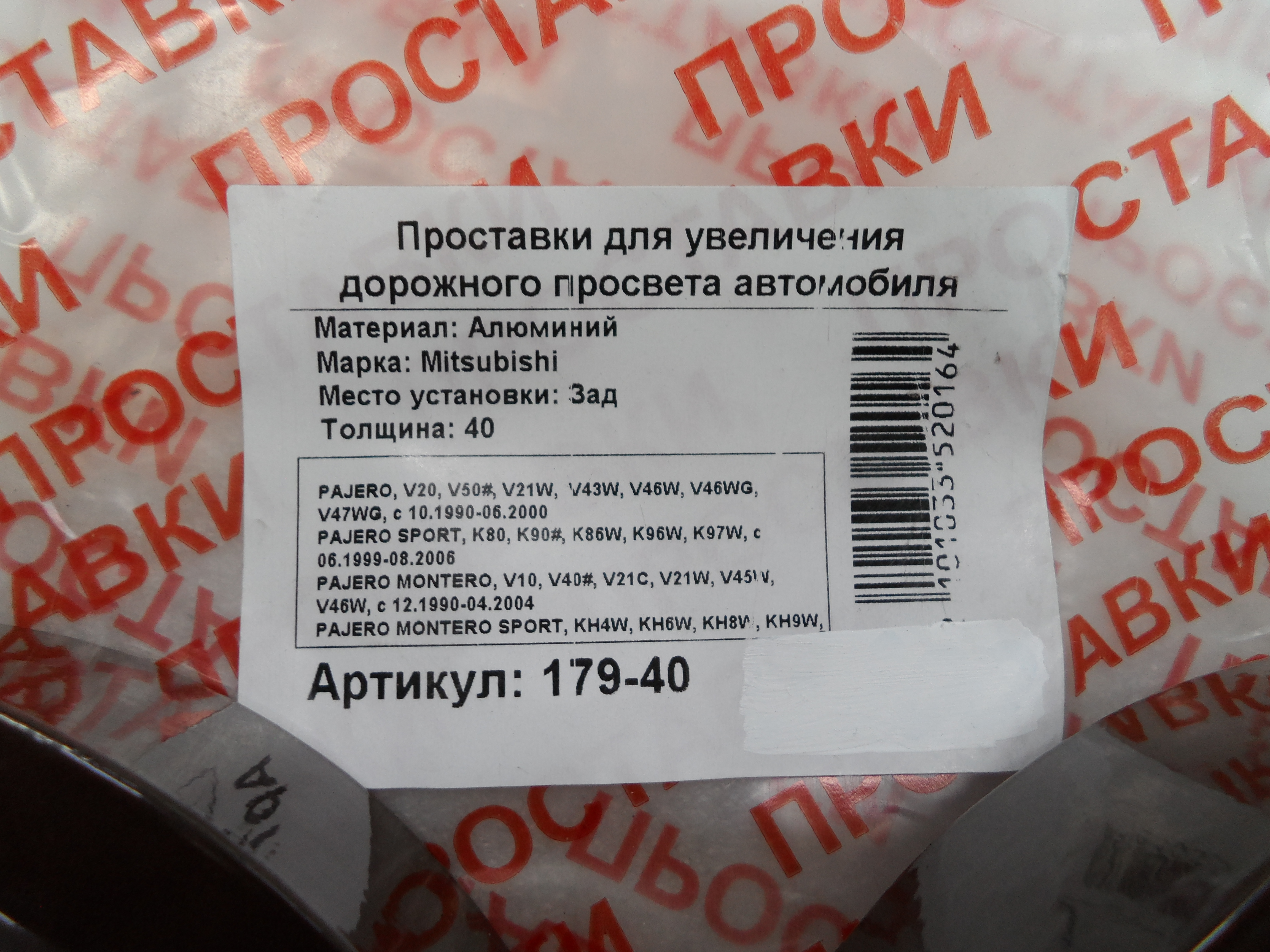 Автопроставки задние Mitsubishi Р179-40 - фото 2