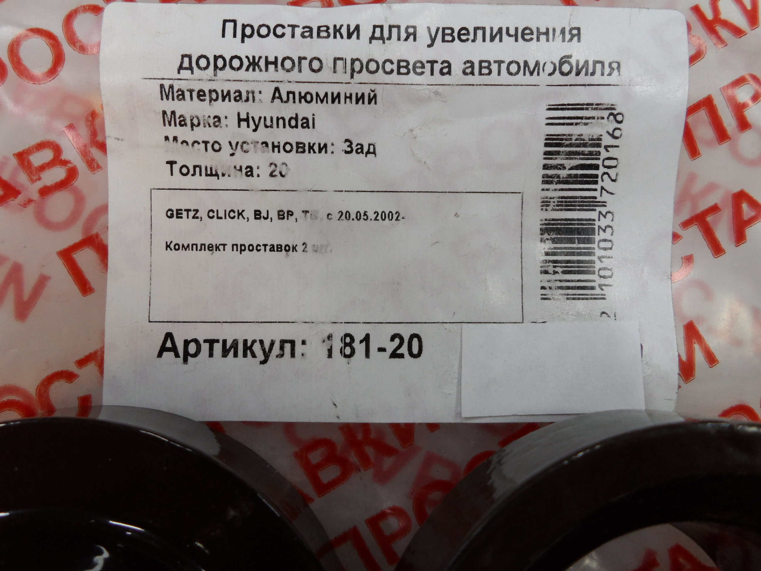 Автопроставки задние Hyundai Р181-20 - фото 2