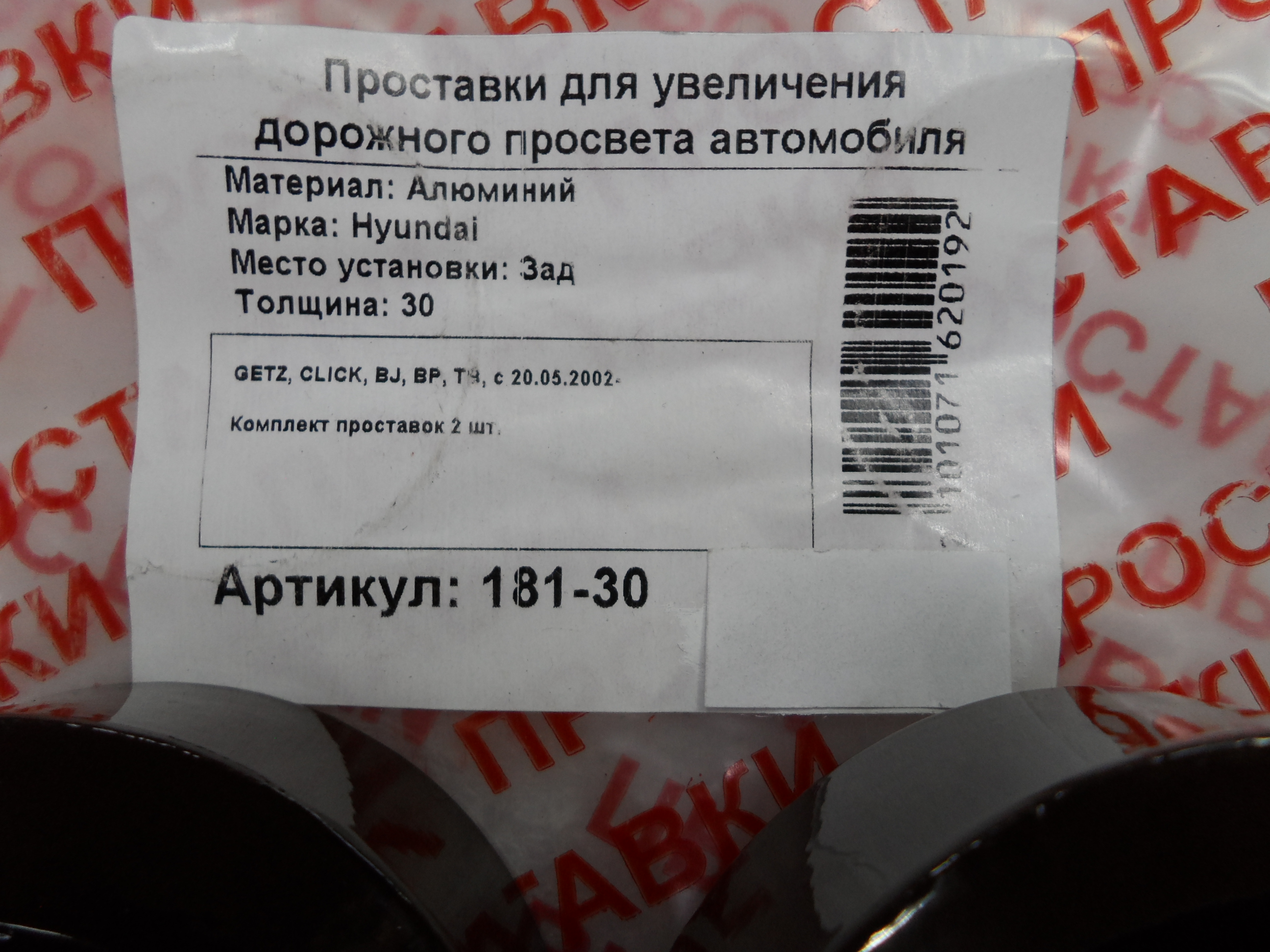 Автопроставки задние Hyundai Р181-30 - фото 2