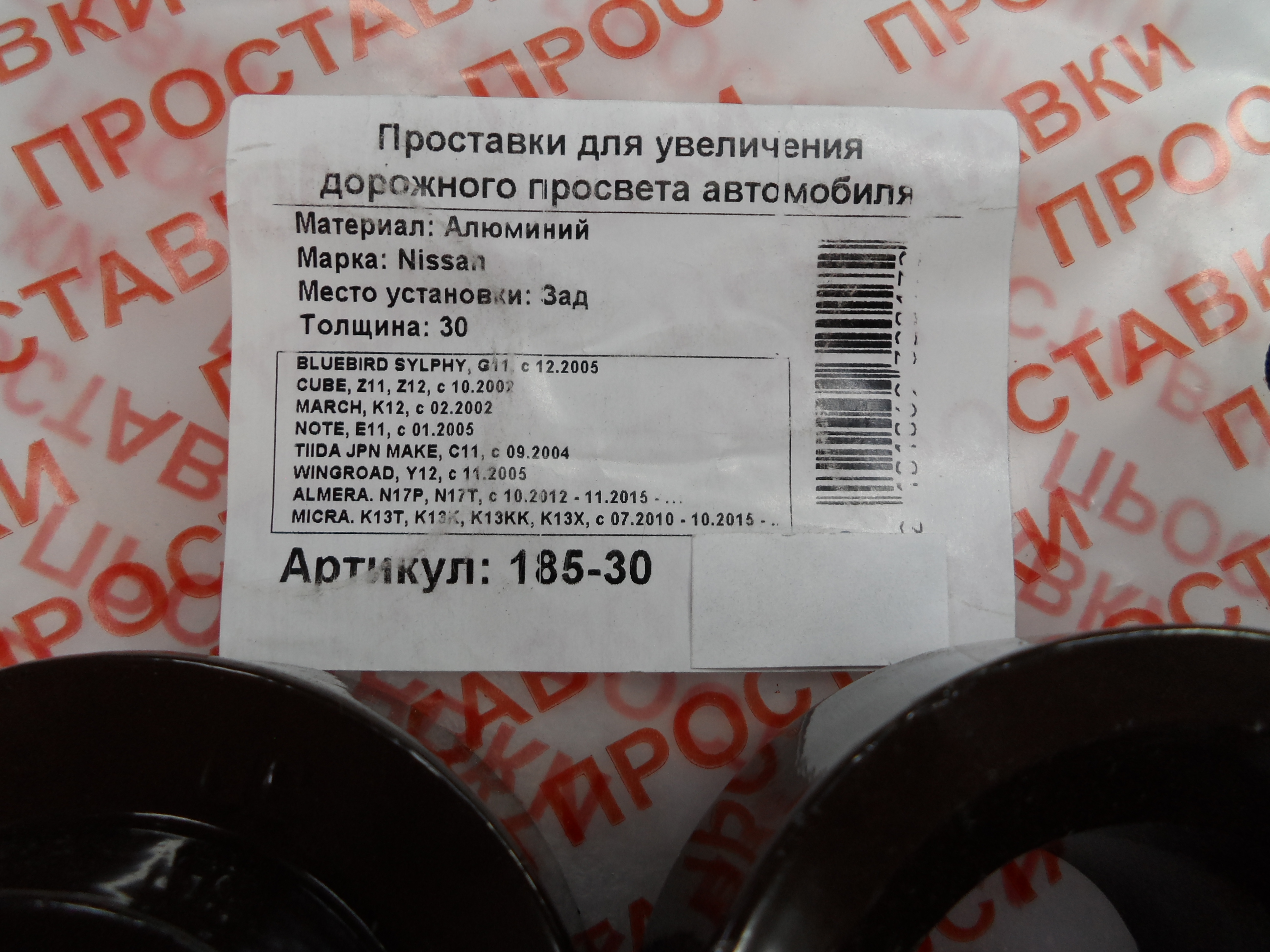 Автопроставки задние Nissan Р185-30 - фото 2