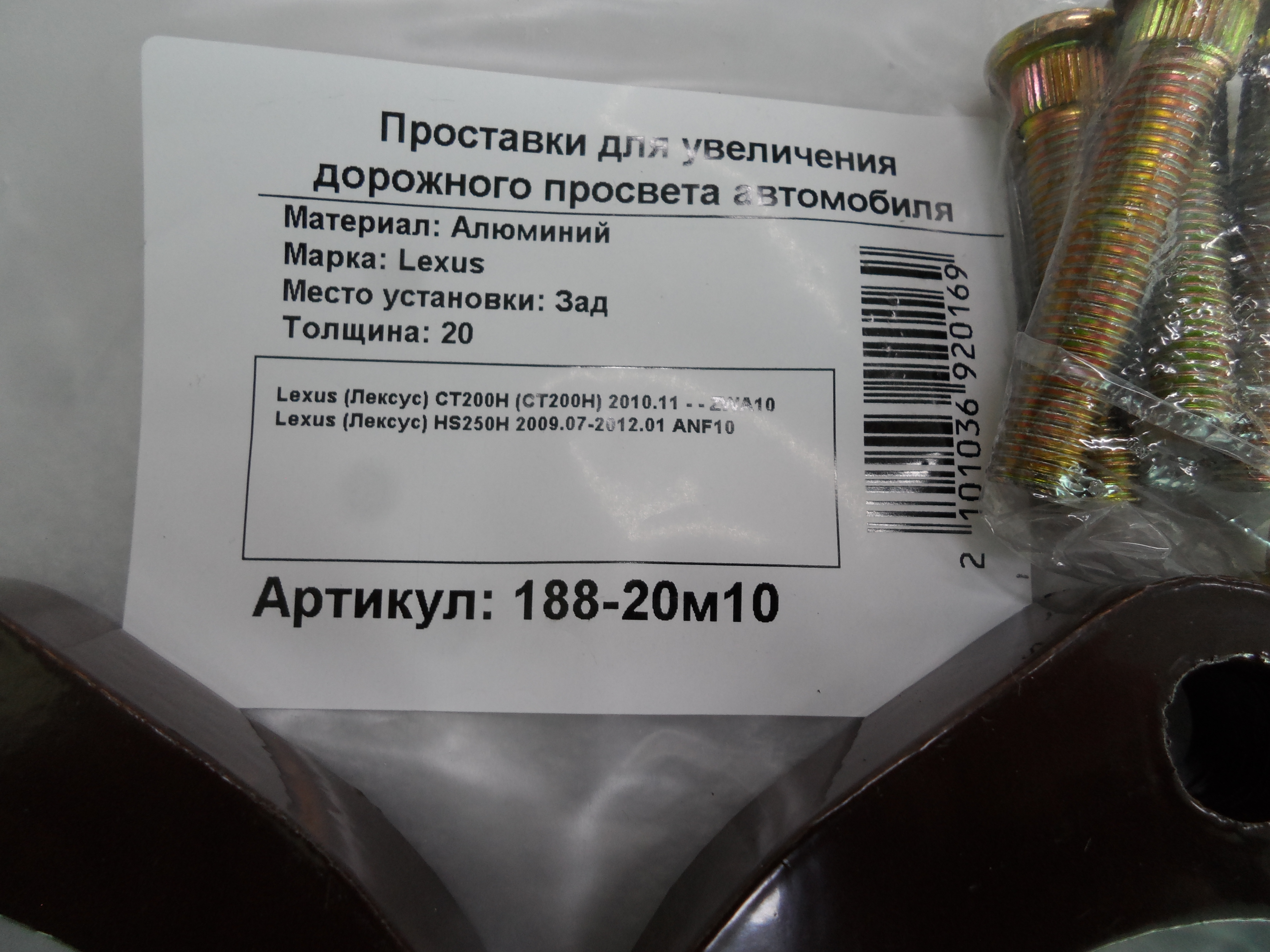 Автопроставки задние Lexus Р188-20m10 - фото 2