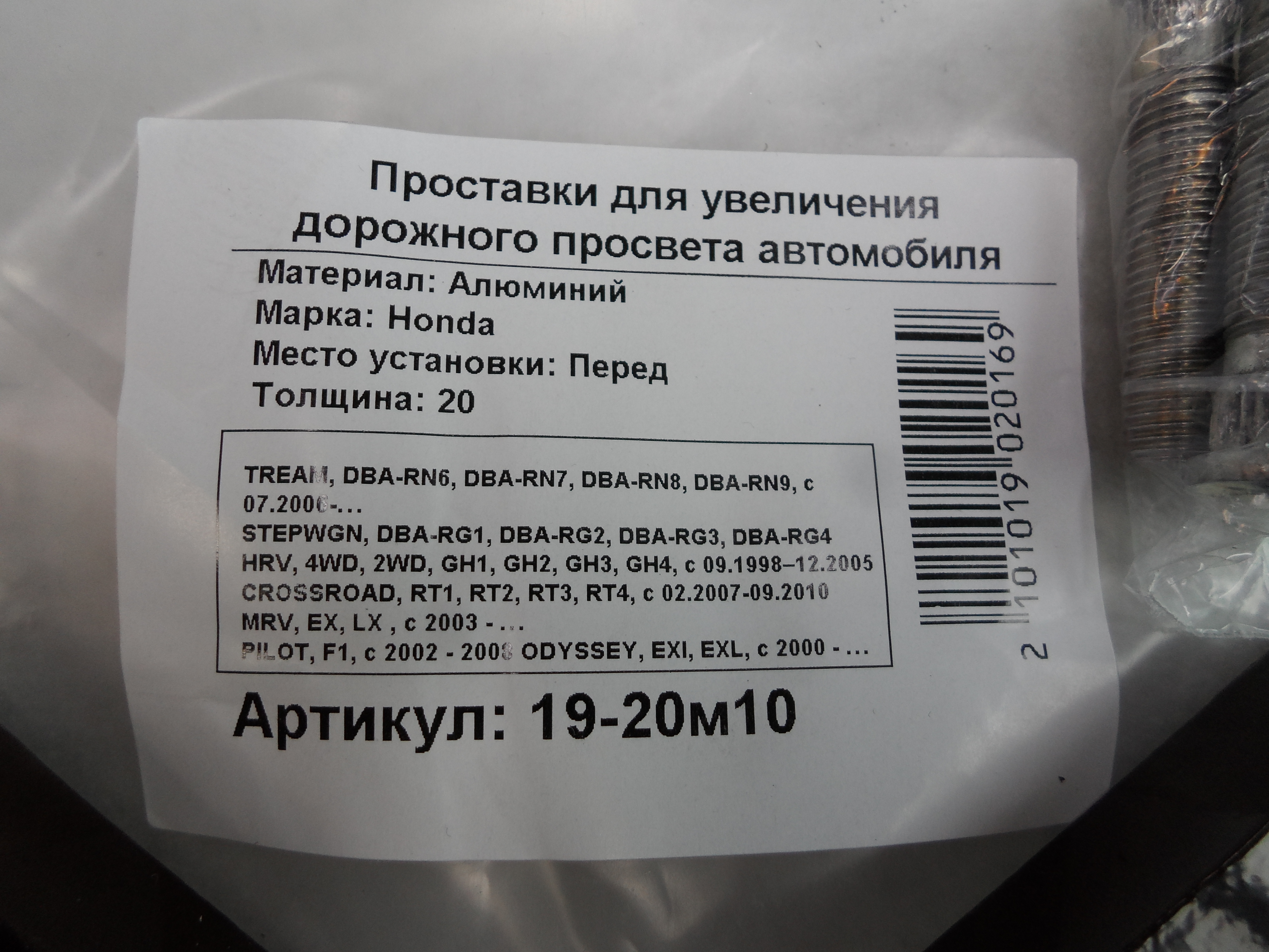 Автопроставки передние Honda Р19-20м10 - фото 2