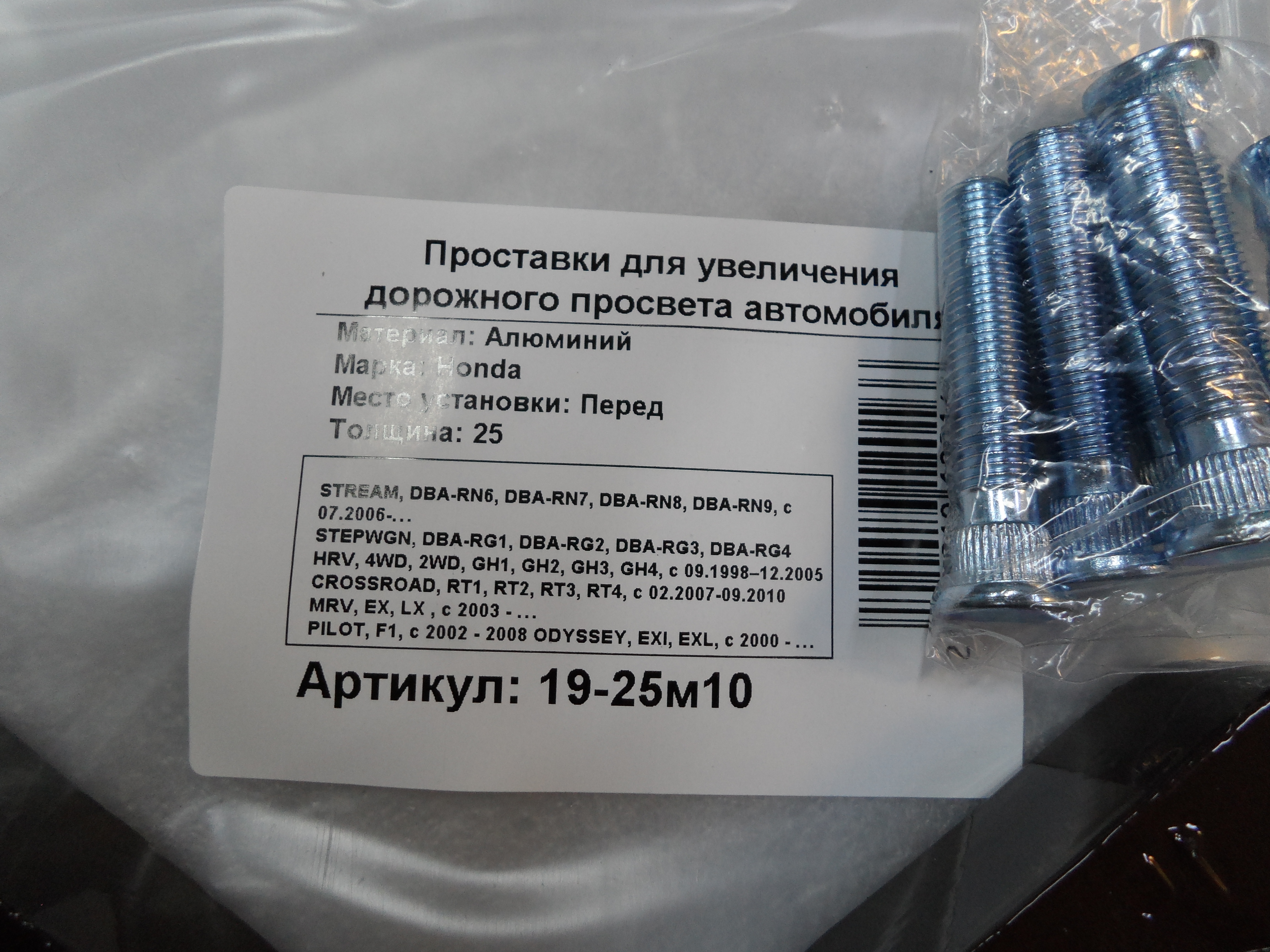 Автопроставки передние Honda Р19-25m10 - фото 2