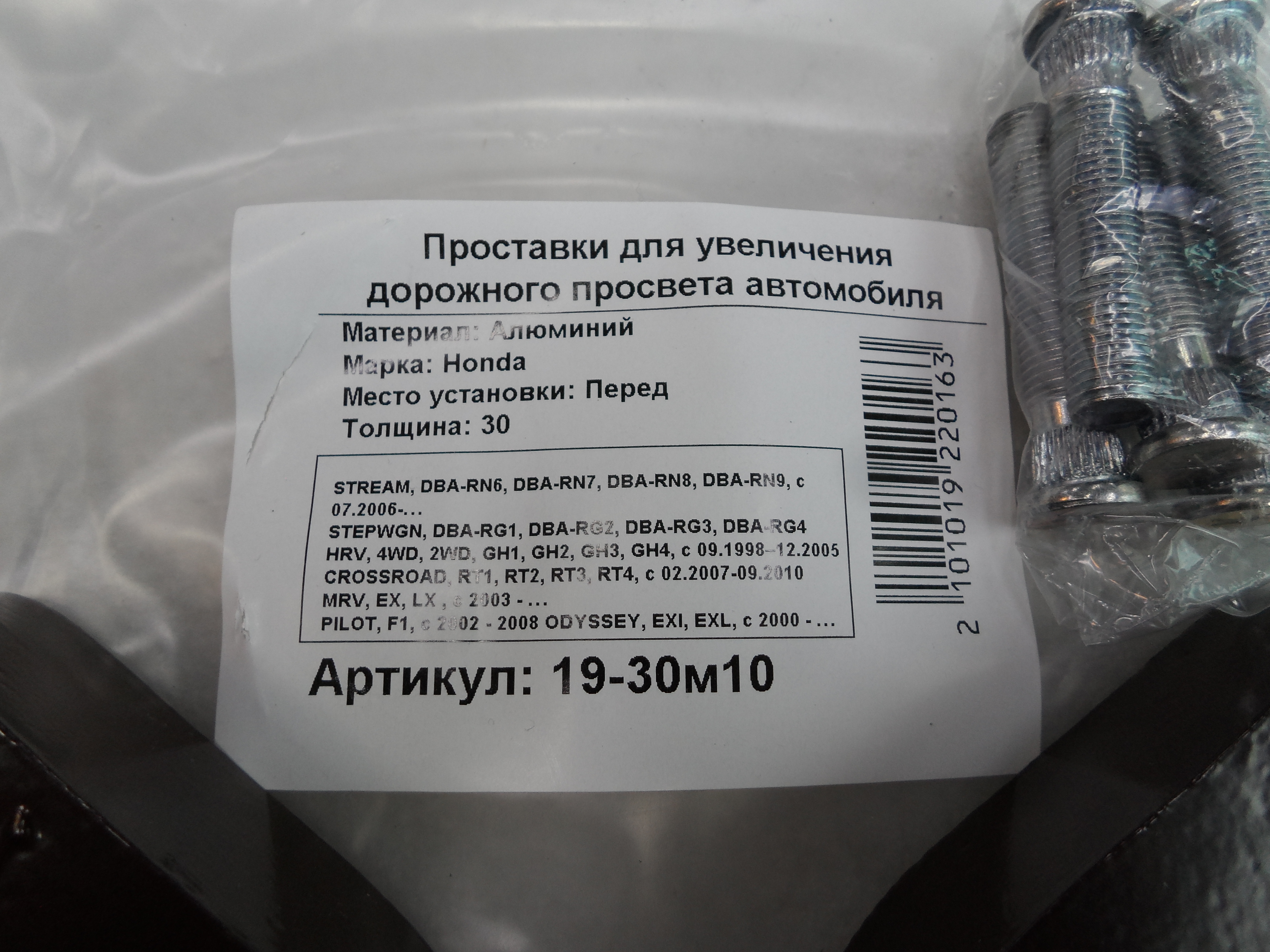 Автопроставки передние Honda Р19-30м10 - фото 2