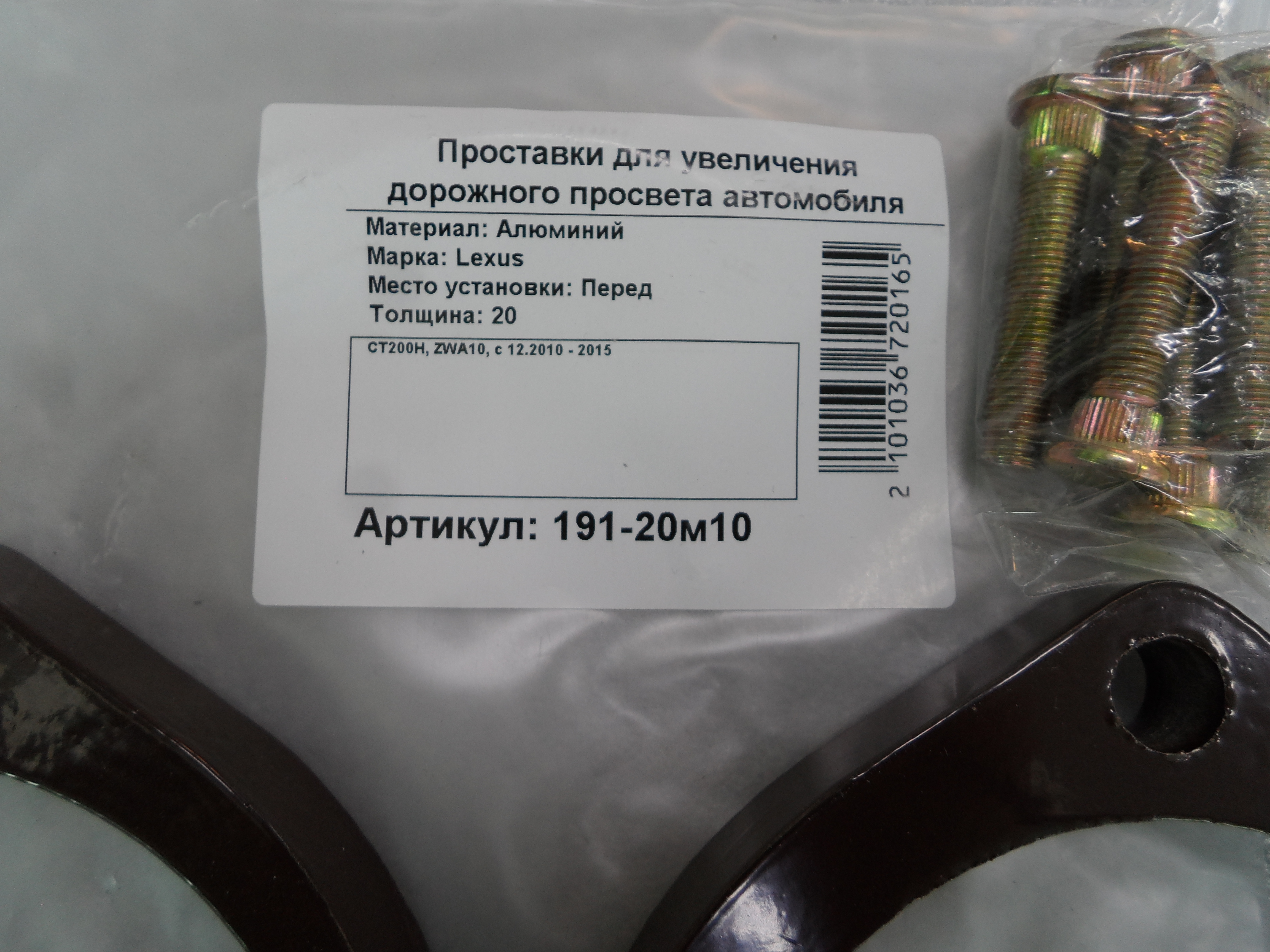 Автопроставки передние Lexus Р191-20m10 - фото 2