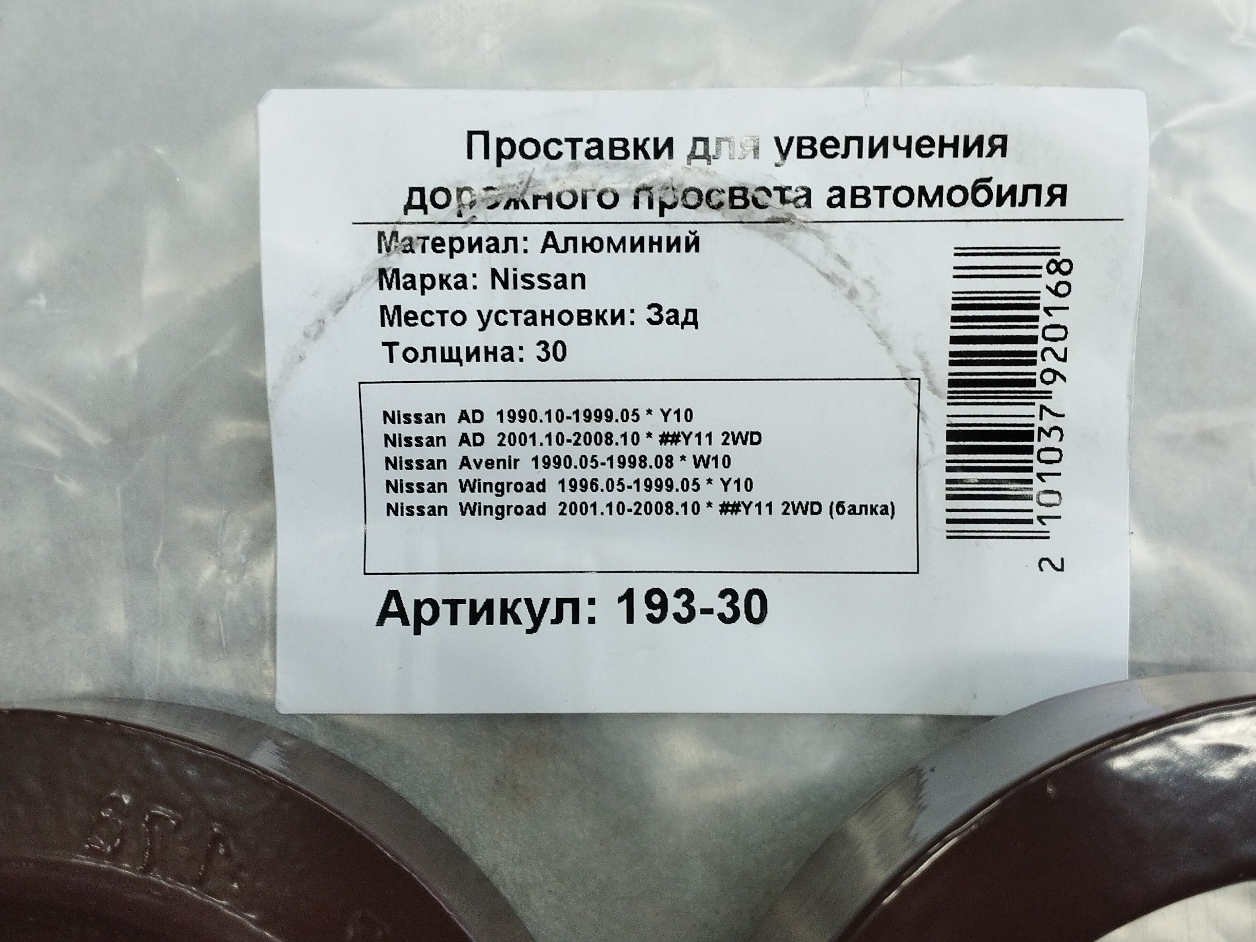 Автопроставки задние Nissan Р193-30 - фото 2