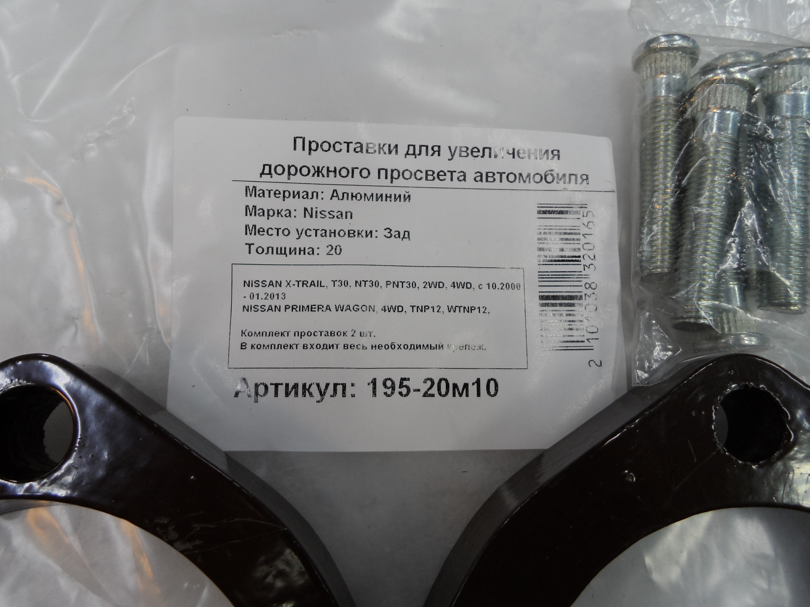 Автопроставки задние Nissan Р195-20м10 - фото 2