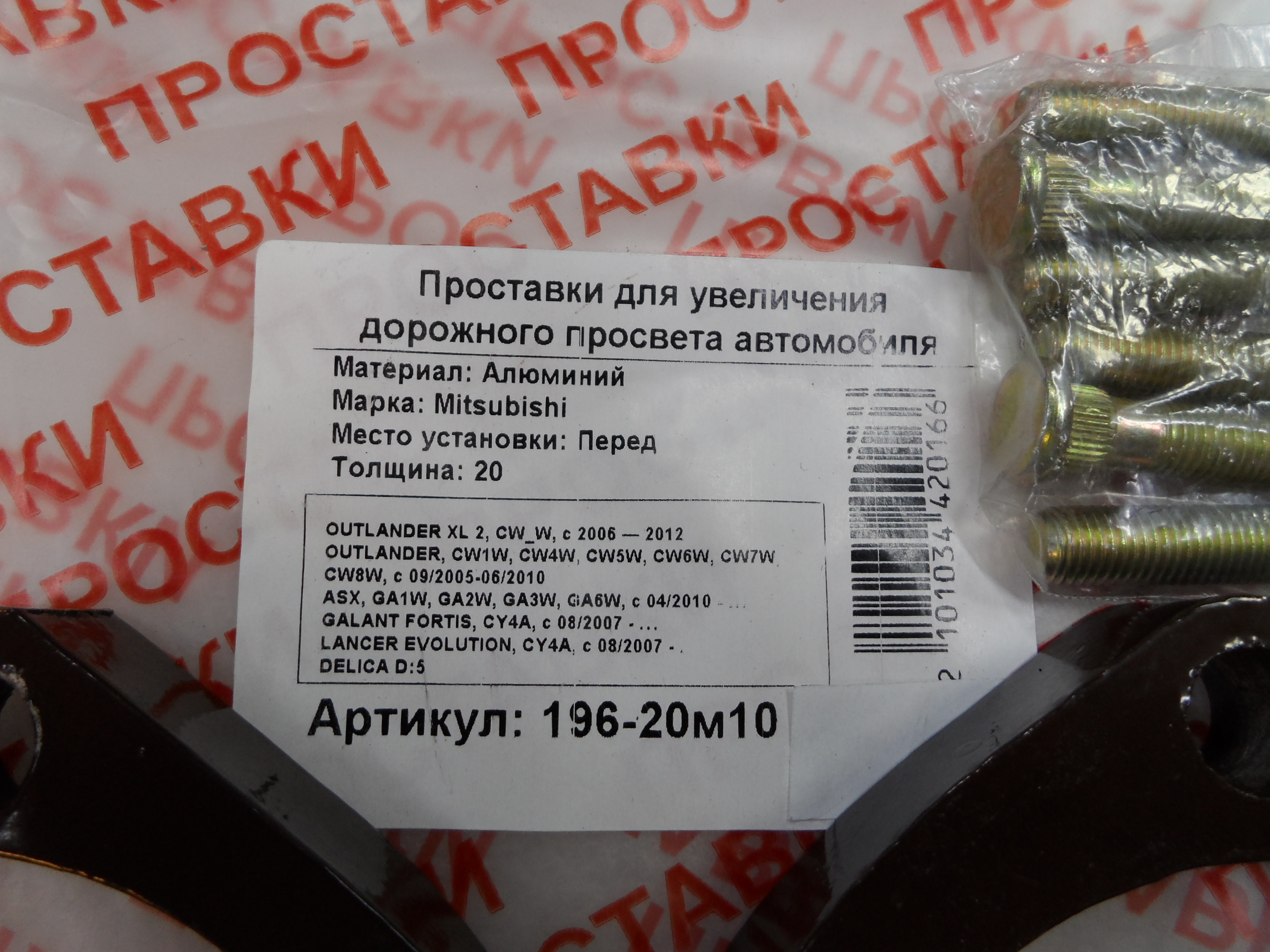 Автопроставки передние Mitsubishi Р196-20м10 - фото 2