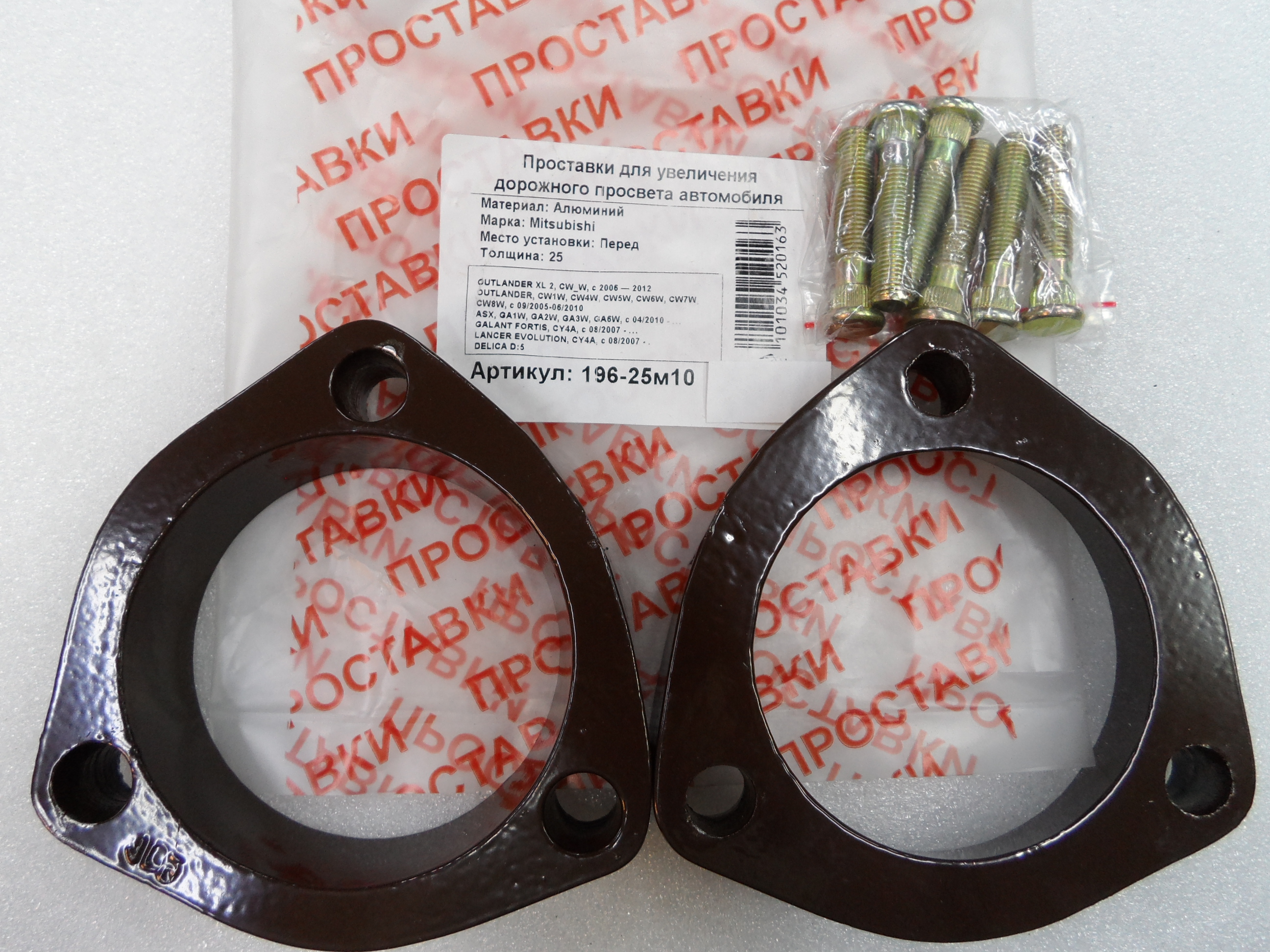 Автопроставки передние Mitsubishi Р196-25м10 - Автопроставки передние Mitsubishi None None