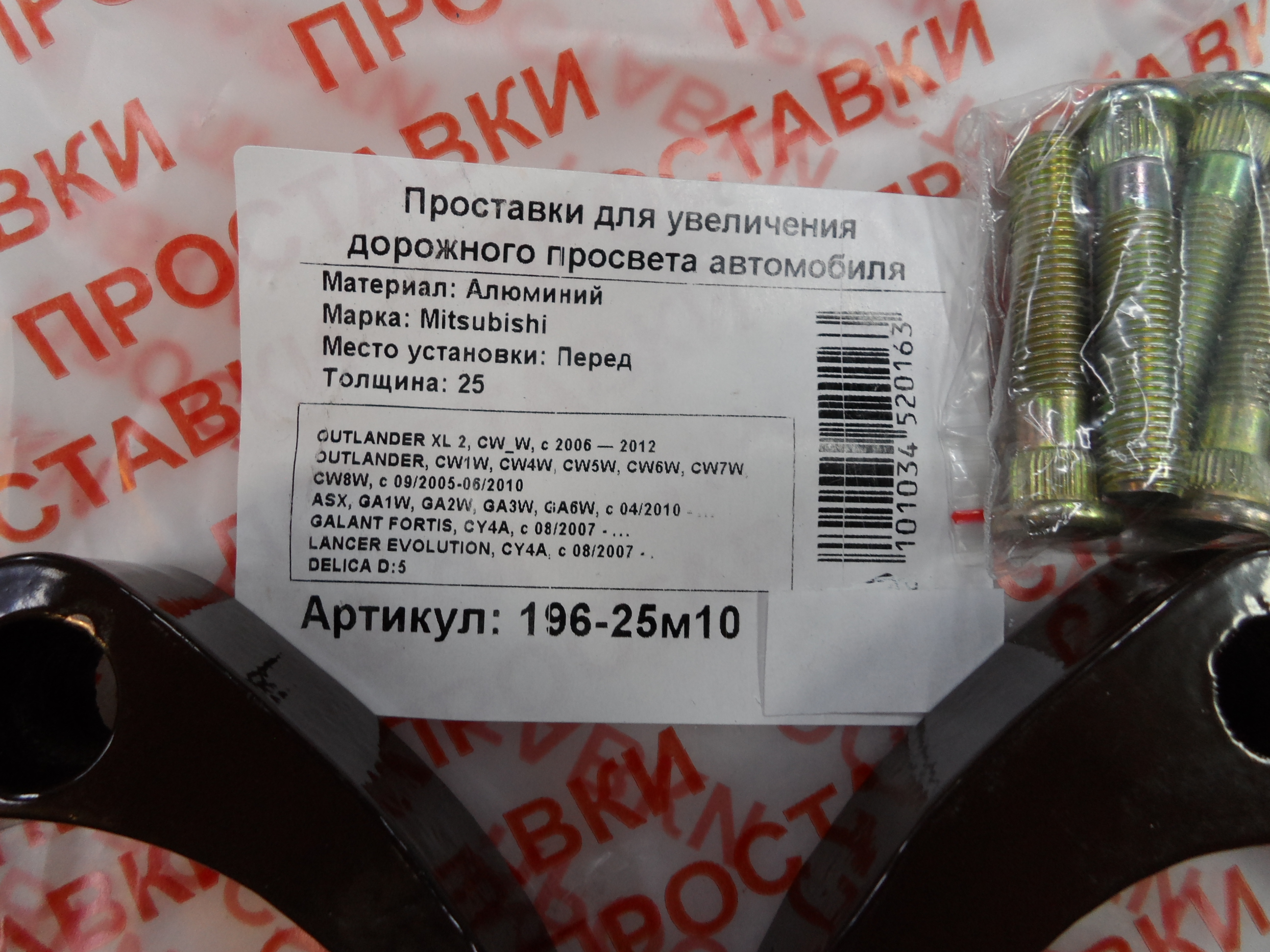 Автопроставки передние Mitsubishi Р196-25м10 - фото 2