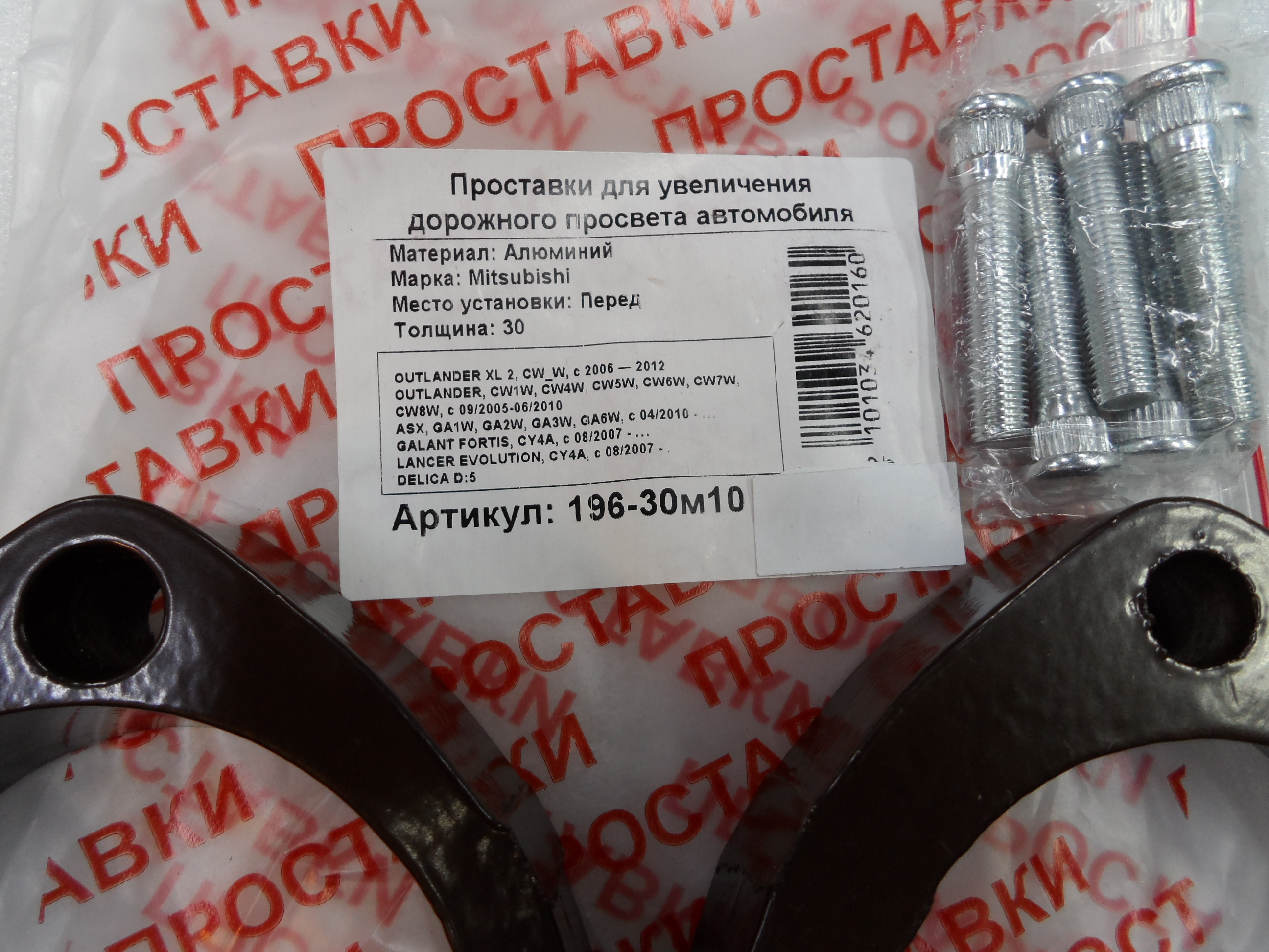 Автопроставки передние Mitsubishi Р196-30м10 - фото 2