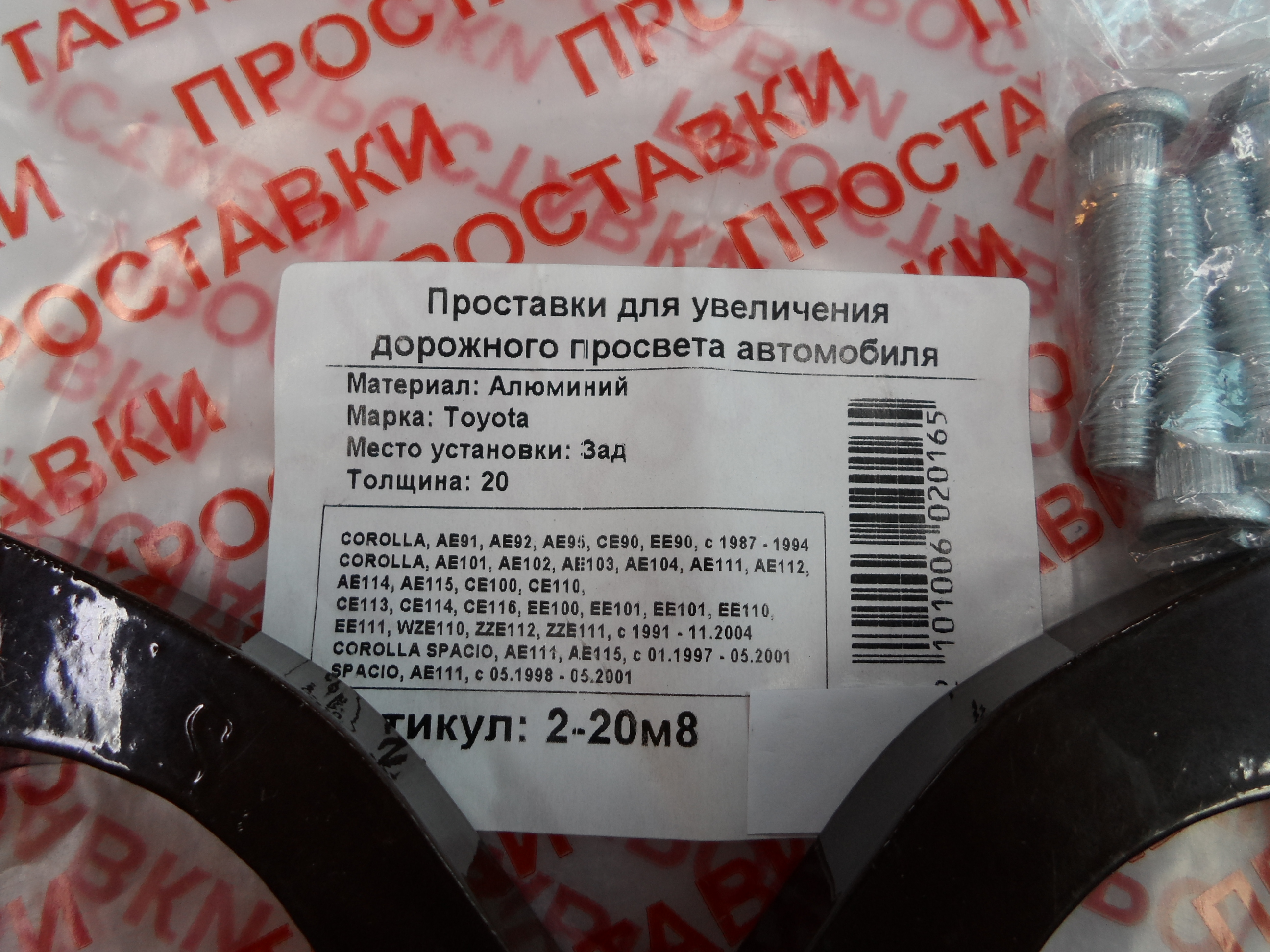 Автопроставки задние Toyota Р2-20м8 - фото 2
