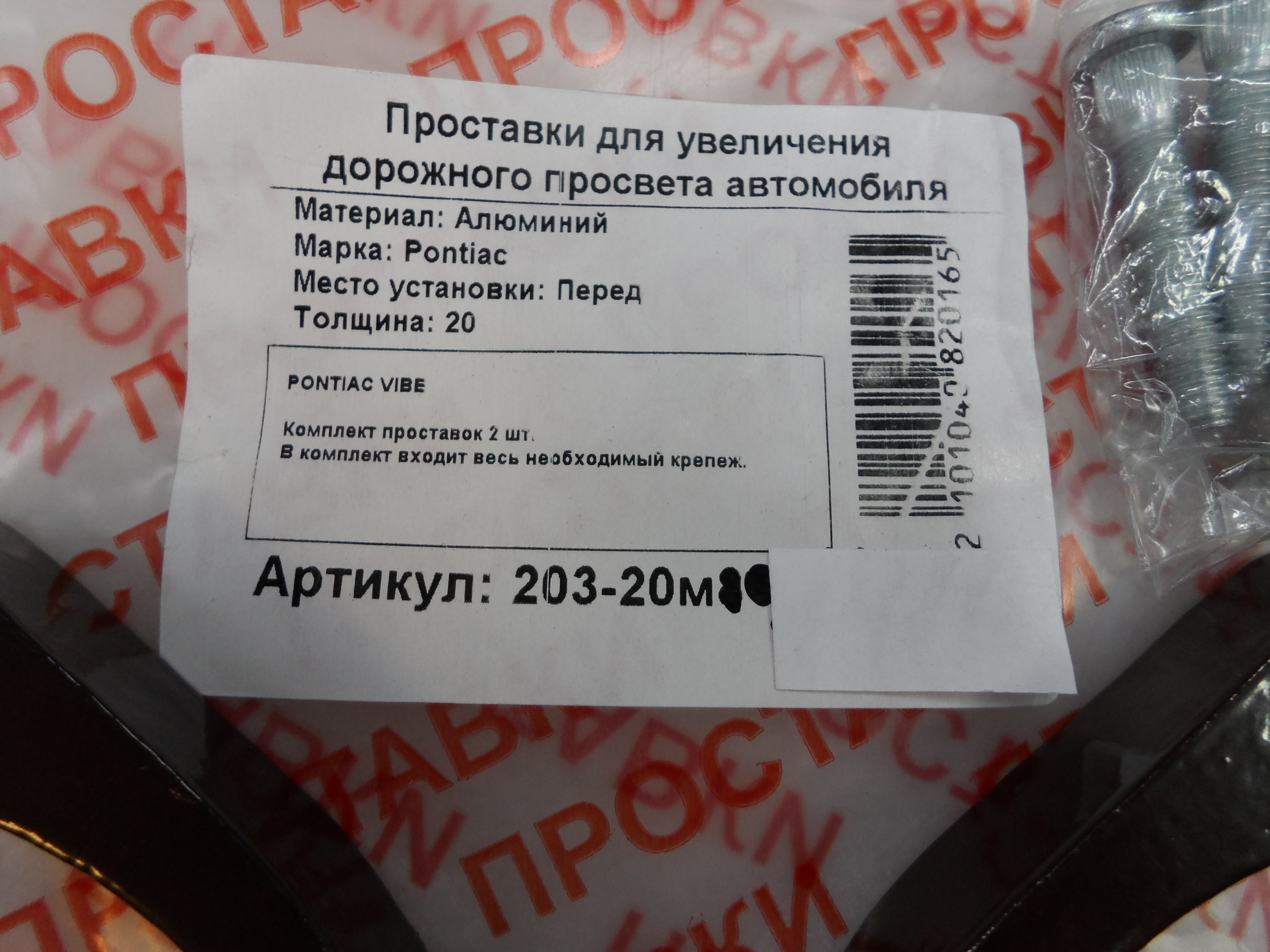 Автопроставки передние Pontiac Р203-20м10 - фото 2