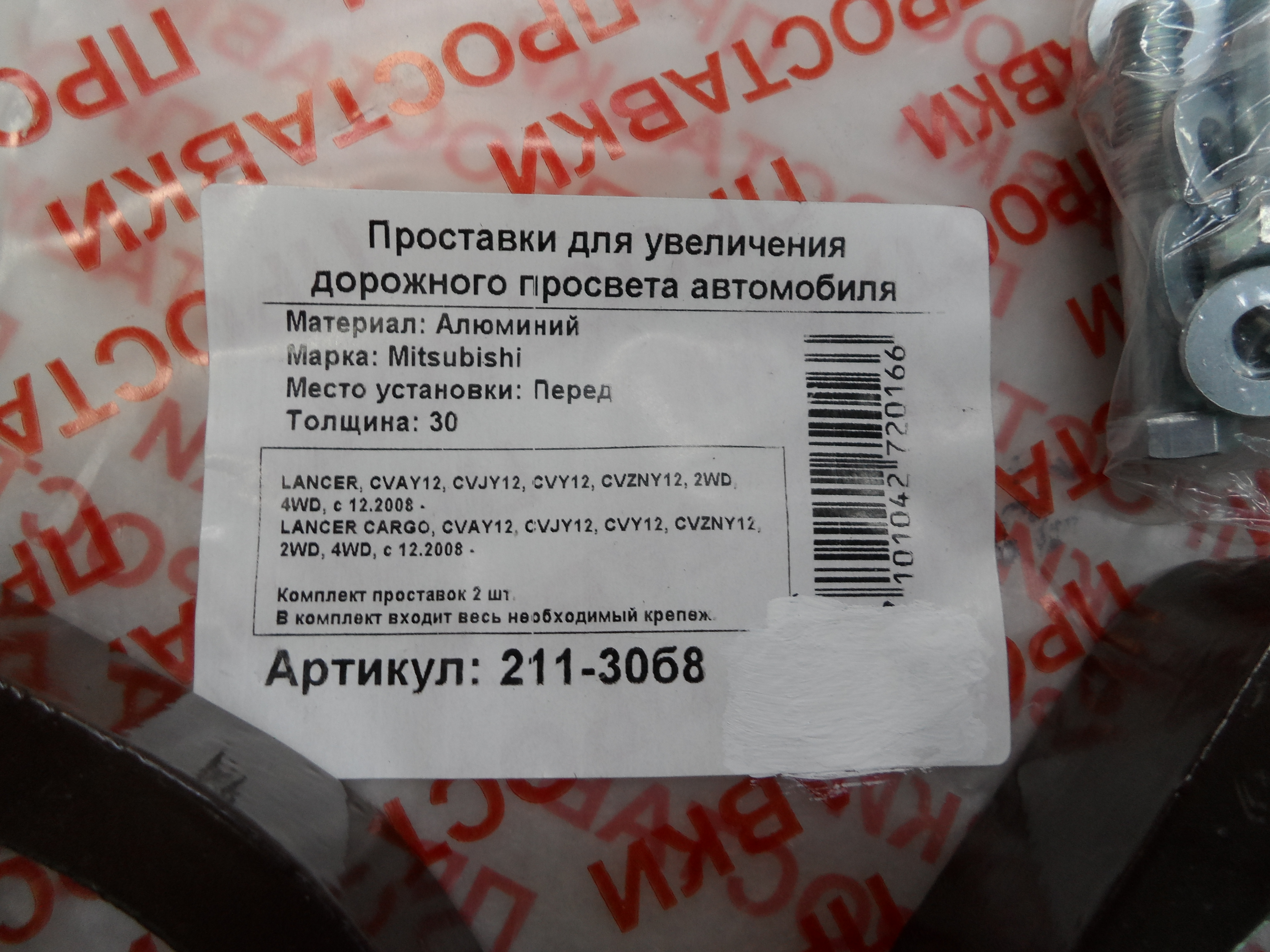 Автопроставки передние Mitsubishi Р211-30б8 - фото 2