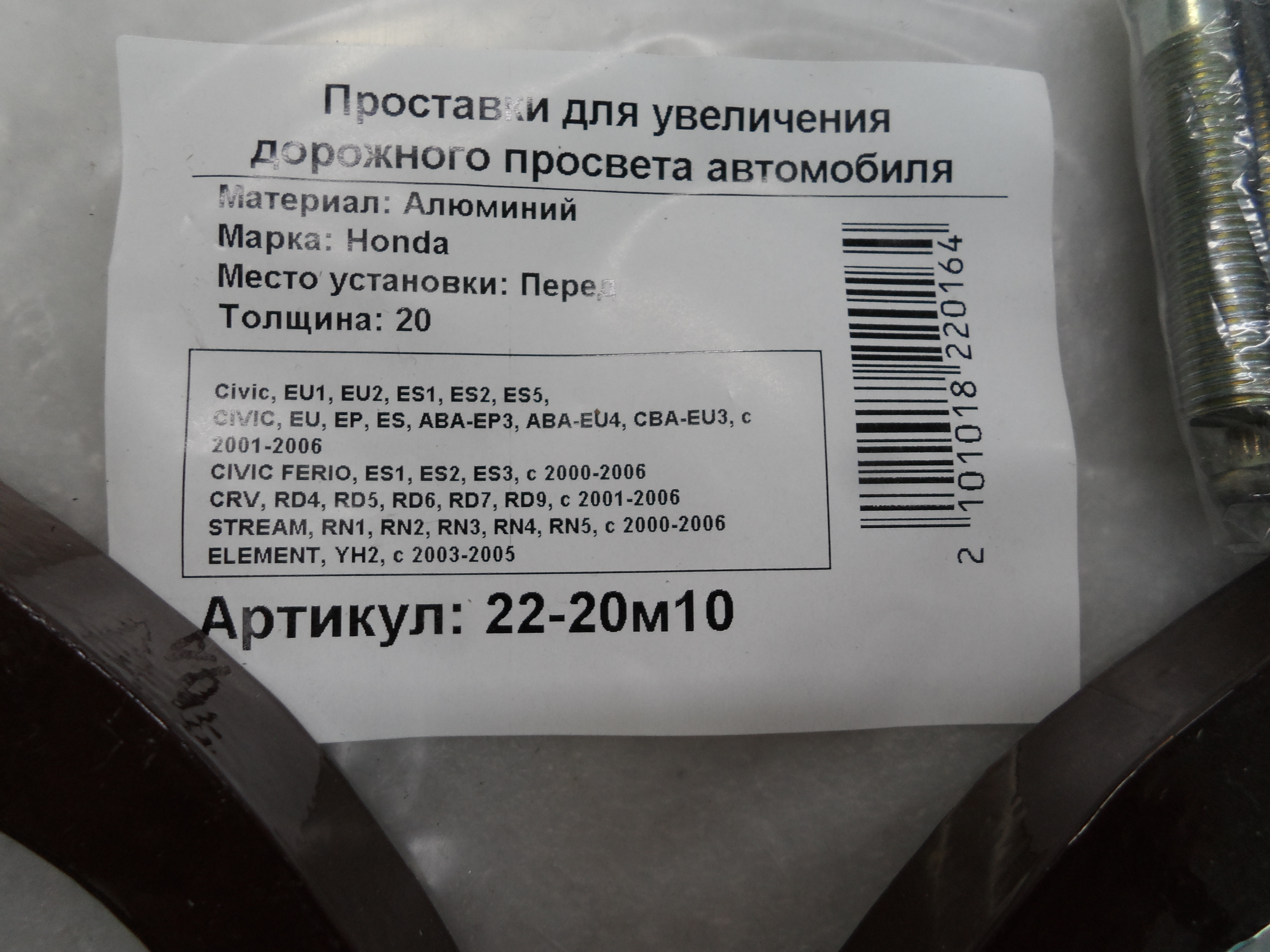 Автопроставки передние Honda Р22-20м10 - фото 2