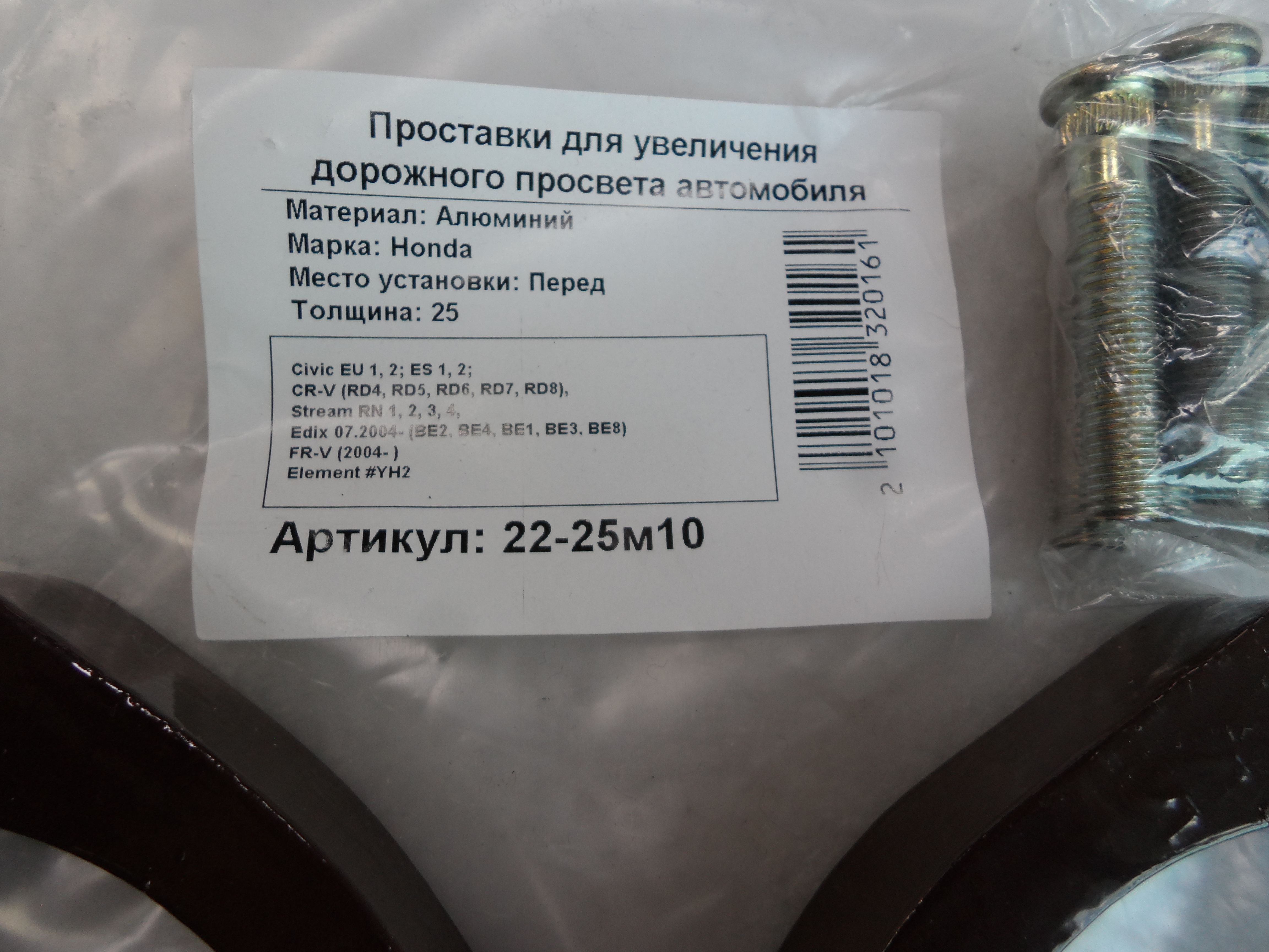 Автопроставки передние Honda Р22-25м10 - фото 2