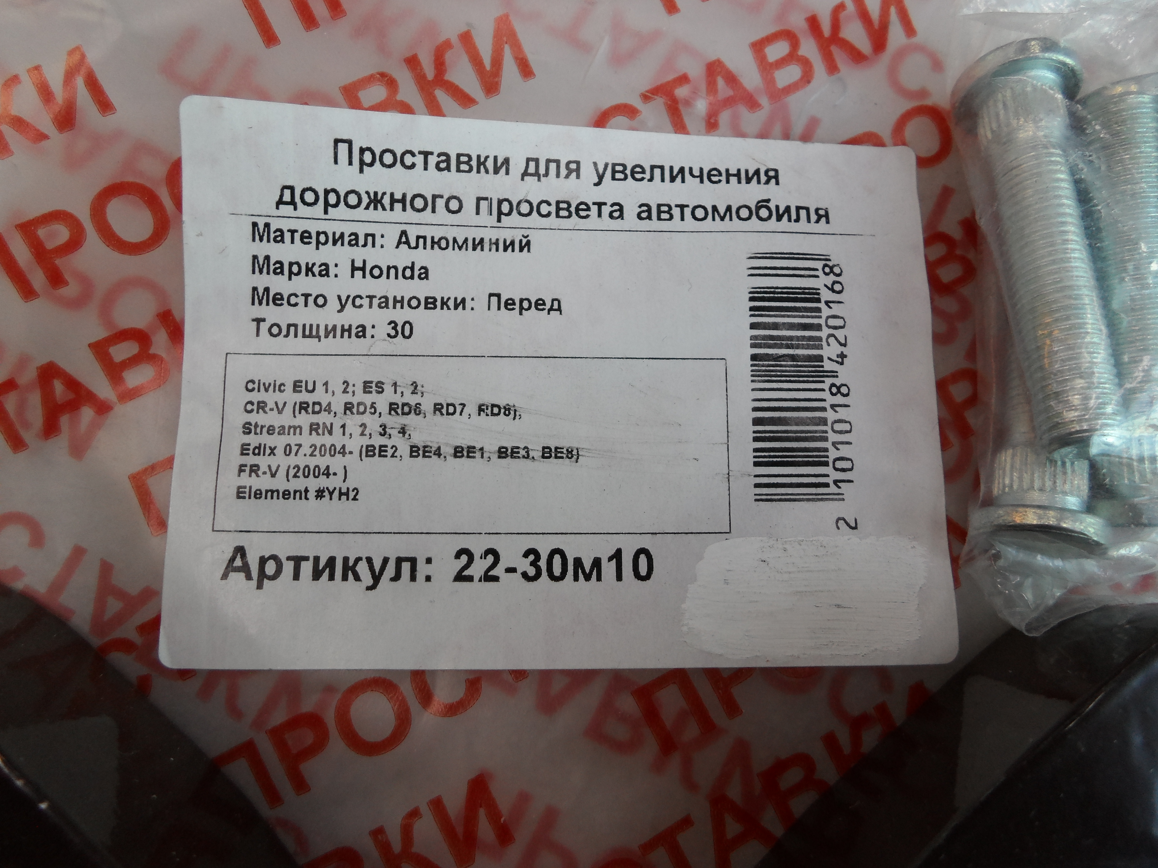 Автопроставки передние Honda Р22-30м10 - фото 2