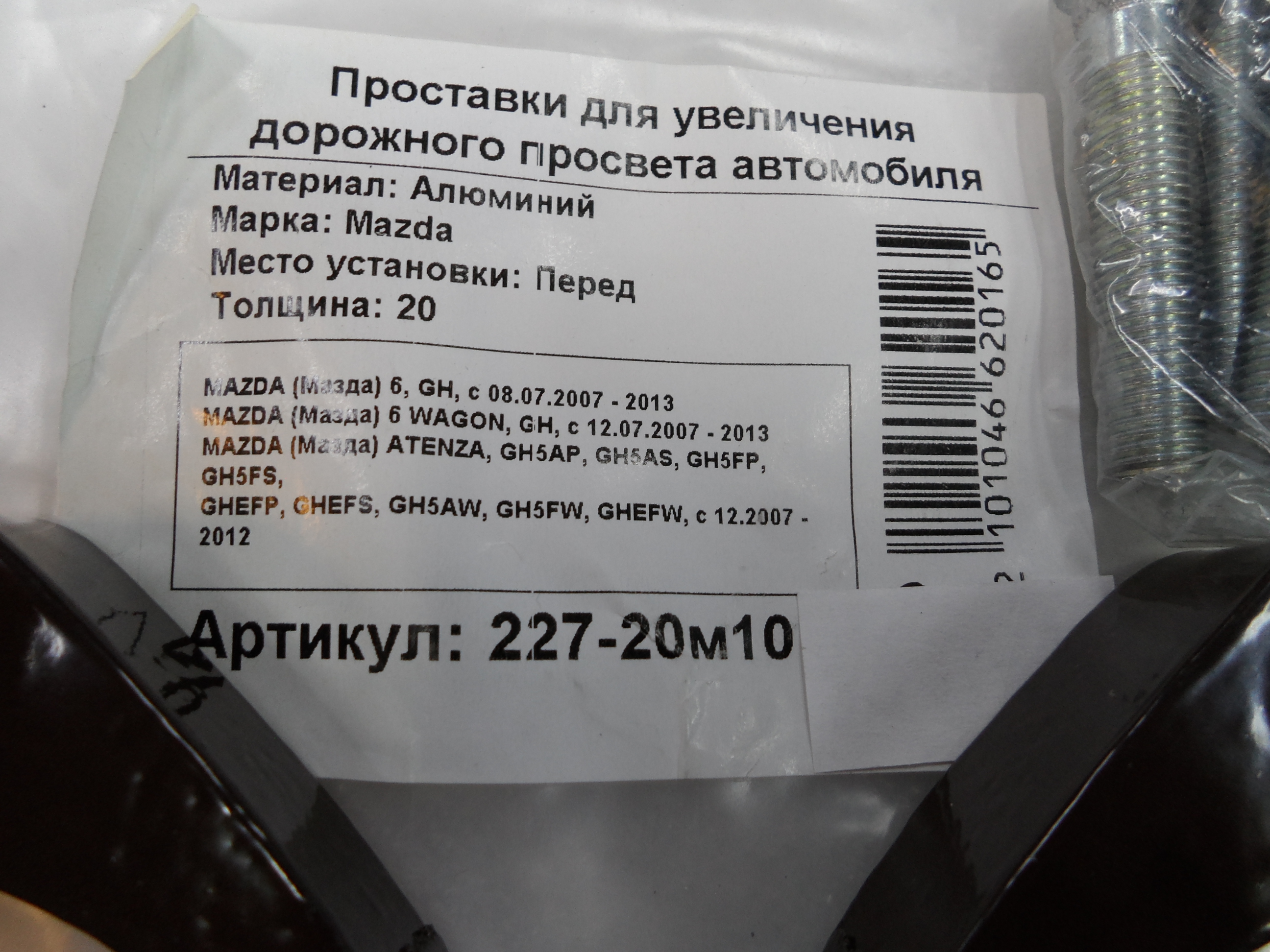 Автопроставки передние Mazda Р227-20м10 - фото 2