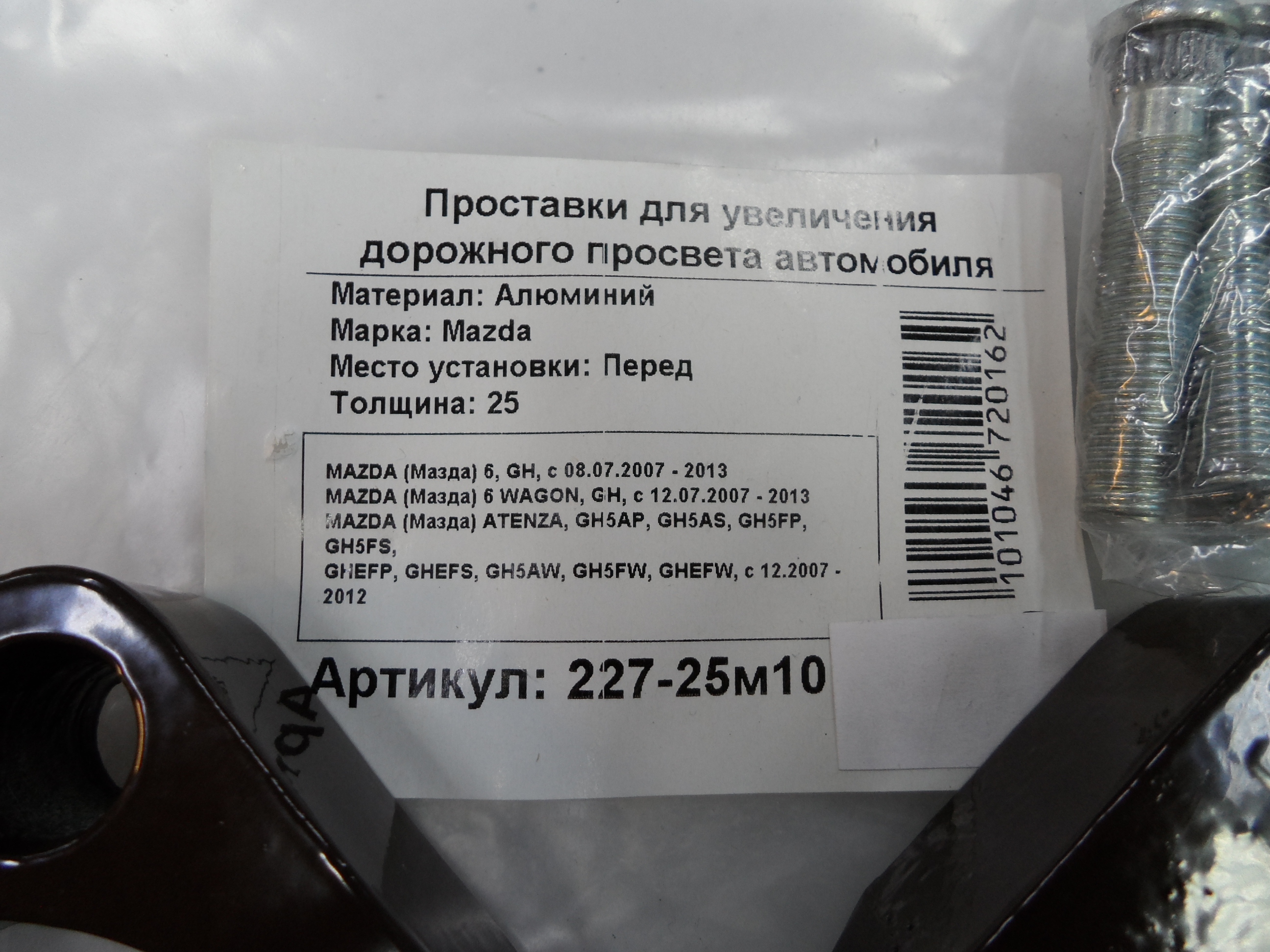 Автопроставки передние Mazda Р227-30м10 - фото 2