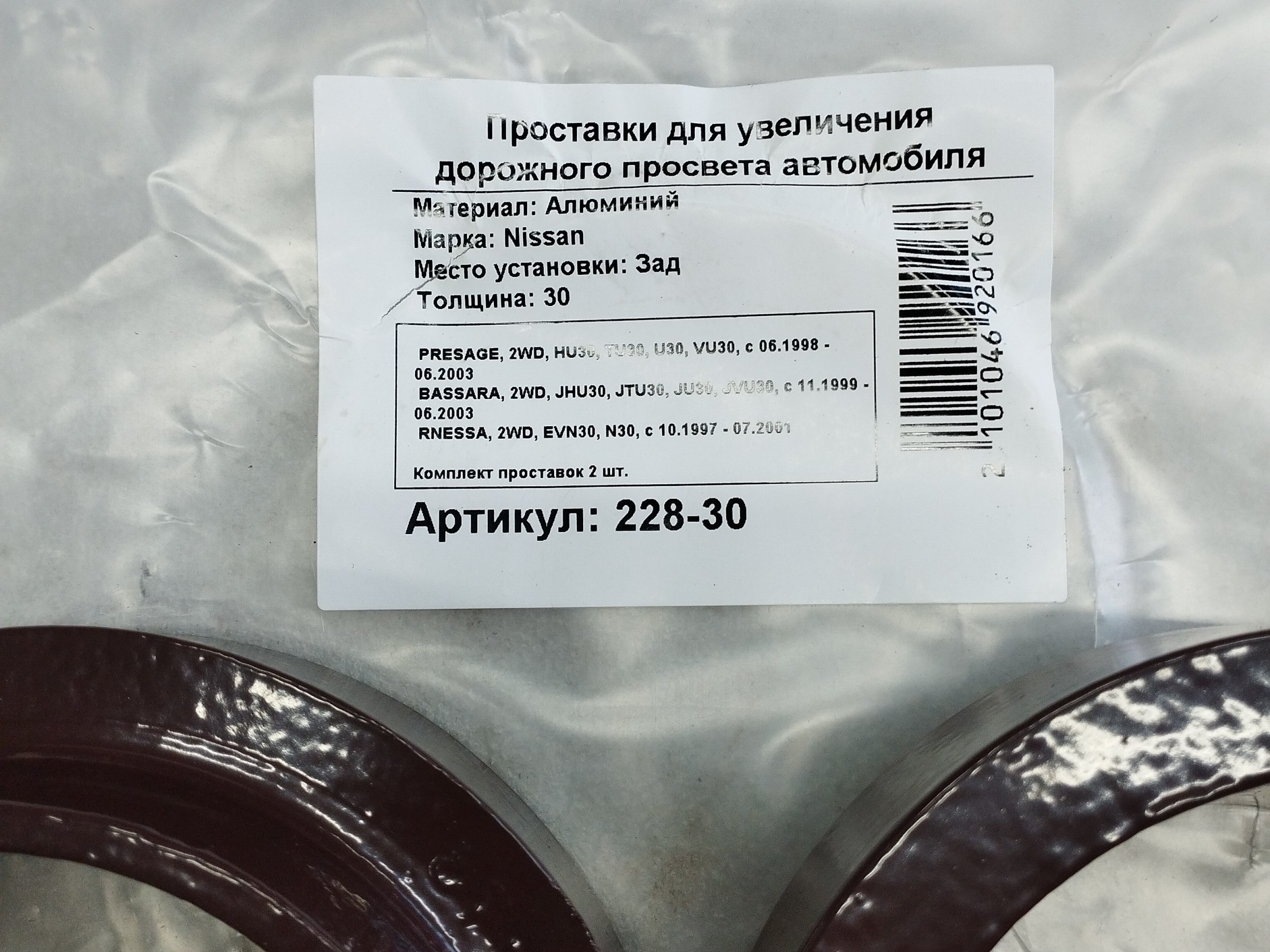 Автопроставки задние Nissan Р228-30 - фото 2