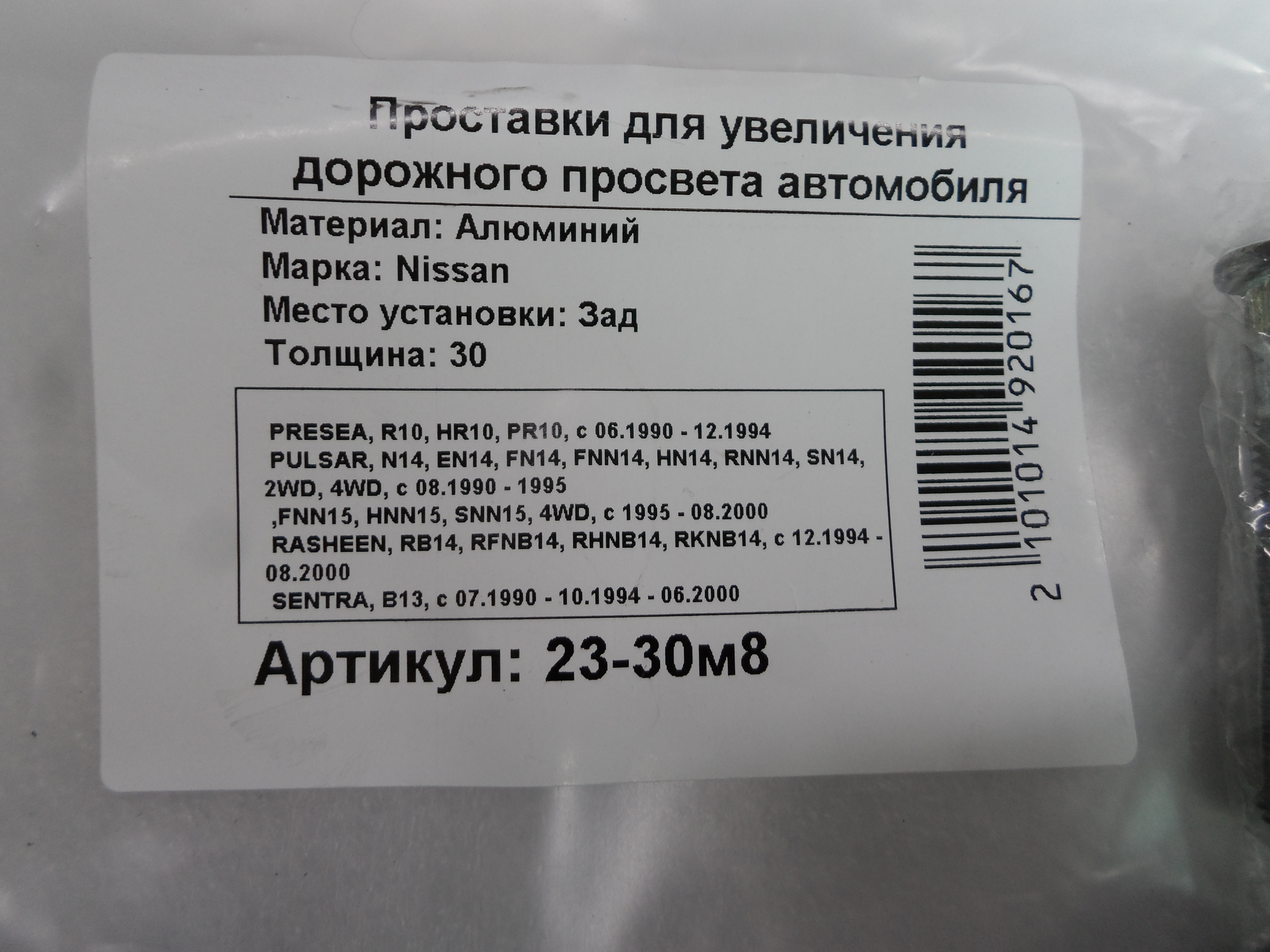 Автопроставки задние Nissan Р23-30m8 - фото 2