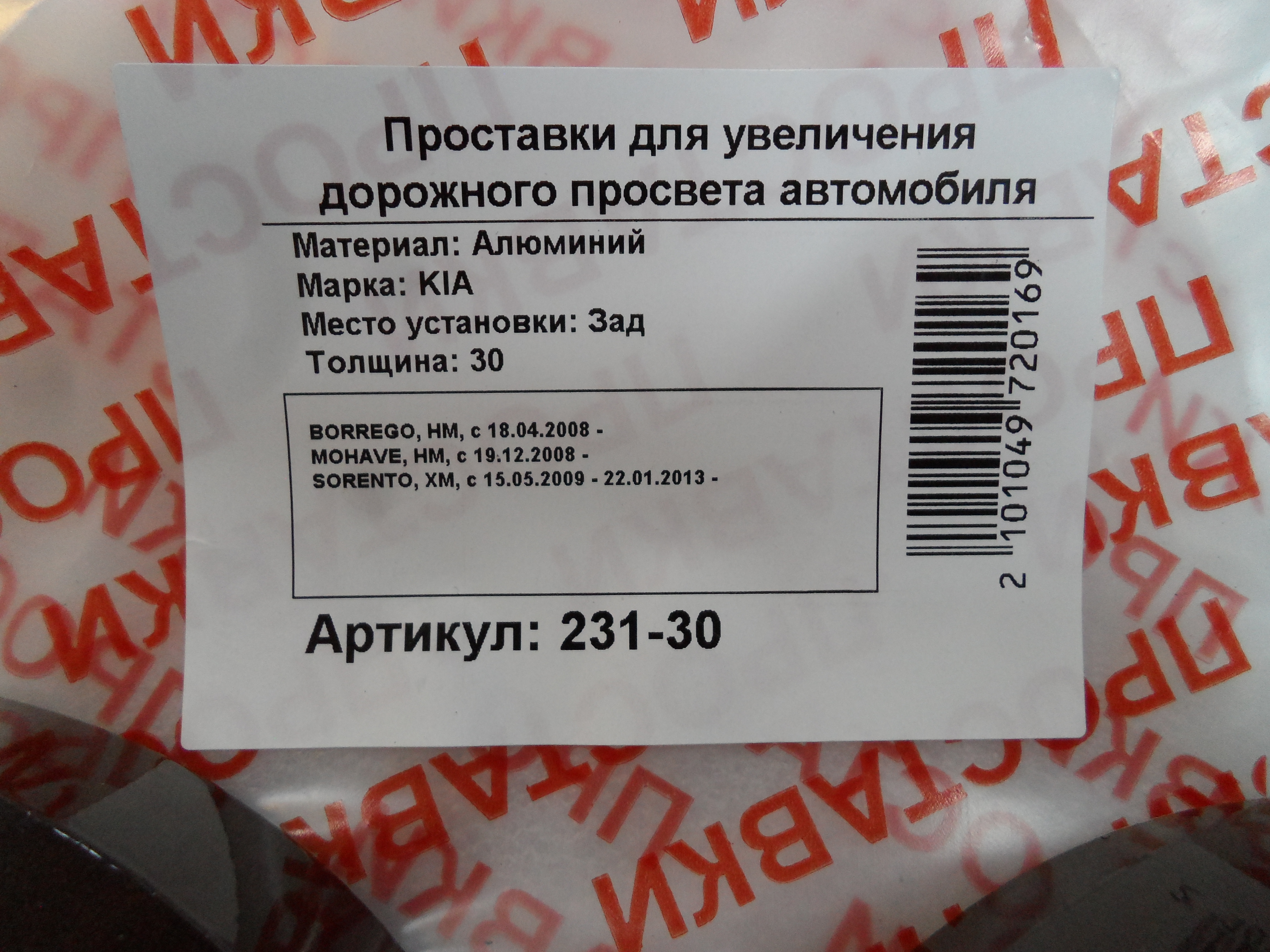 Автопроставки задние Kia Р231-30 - фото 2