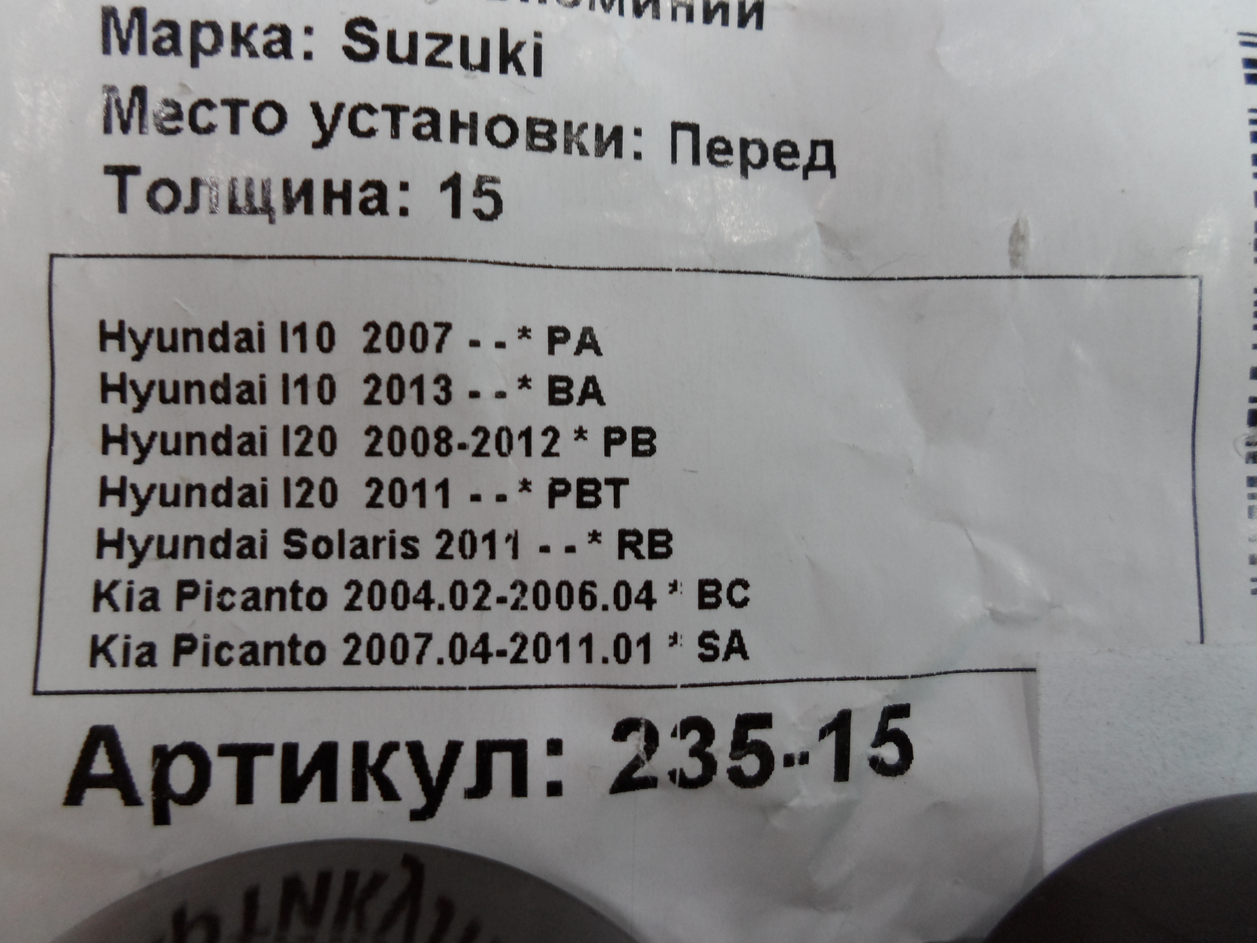 Автопроставки передние Hyundai Р235-15 - фото 2