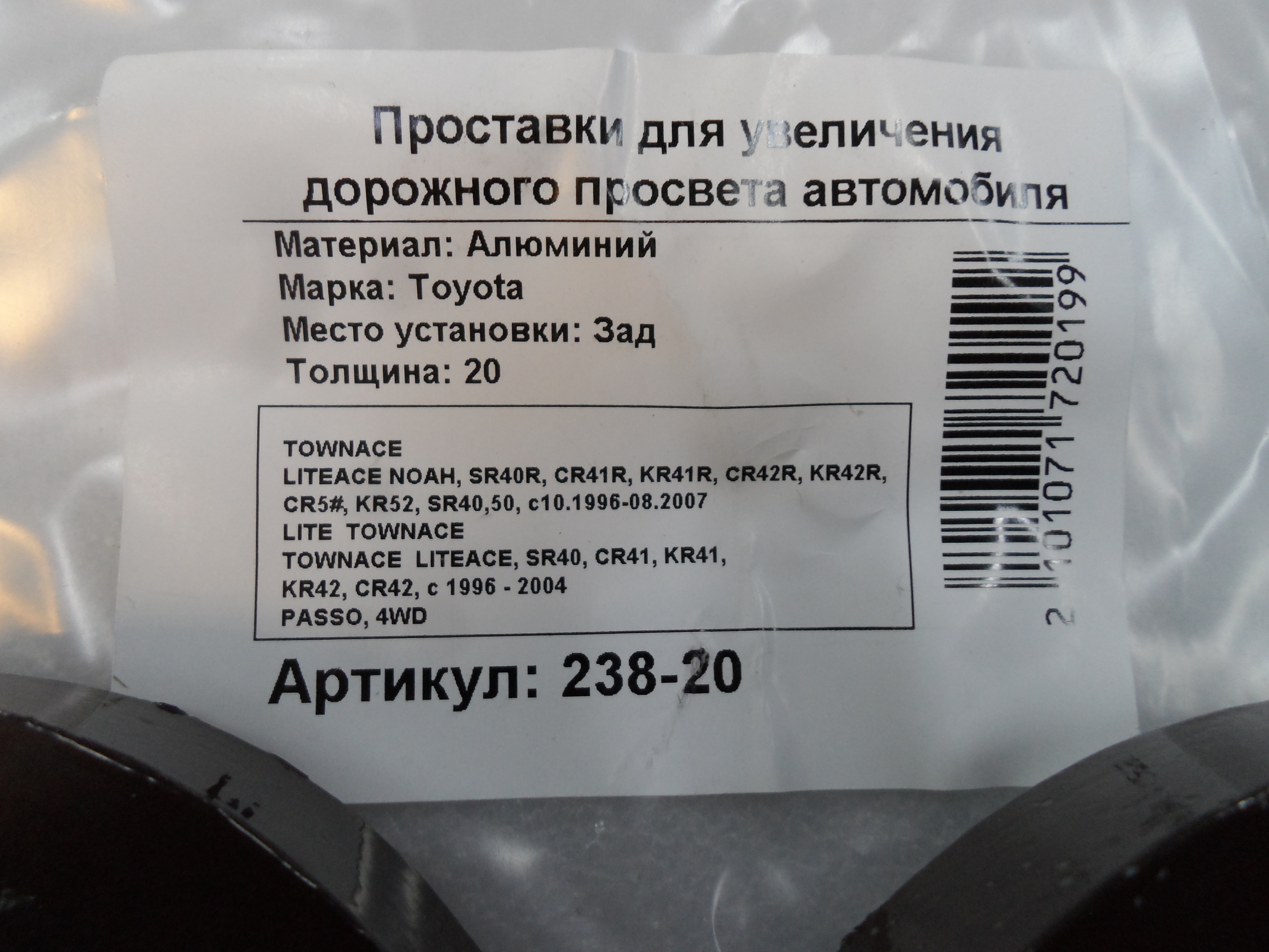 Автопроставки задние Toyota Р238-20 - фото 2