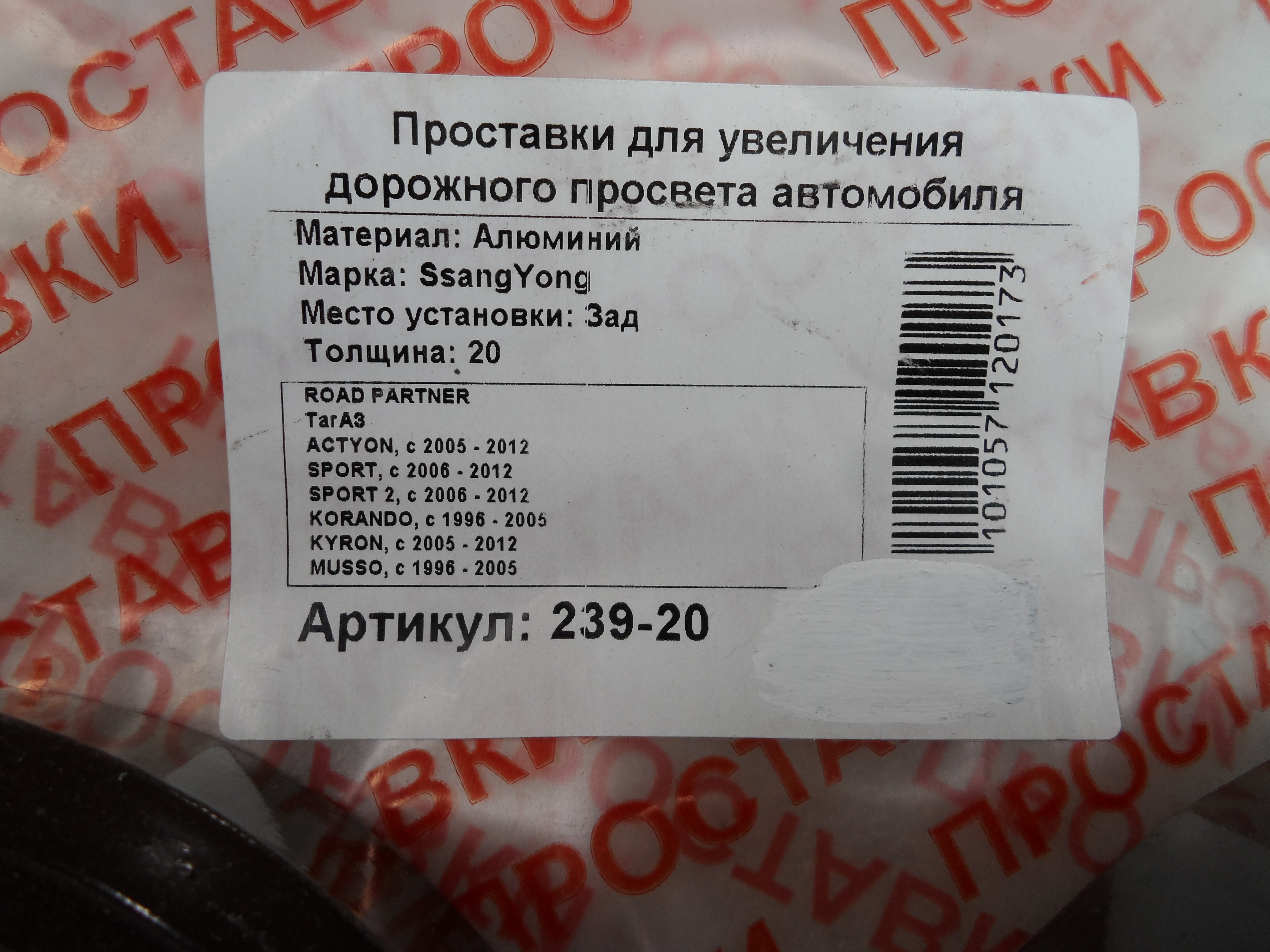 Автопроставки задние SsangYong Р239-20 - фото 2