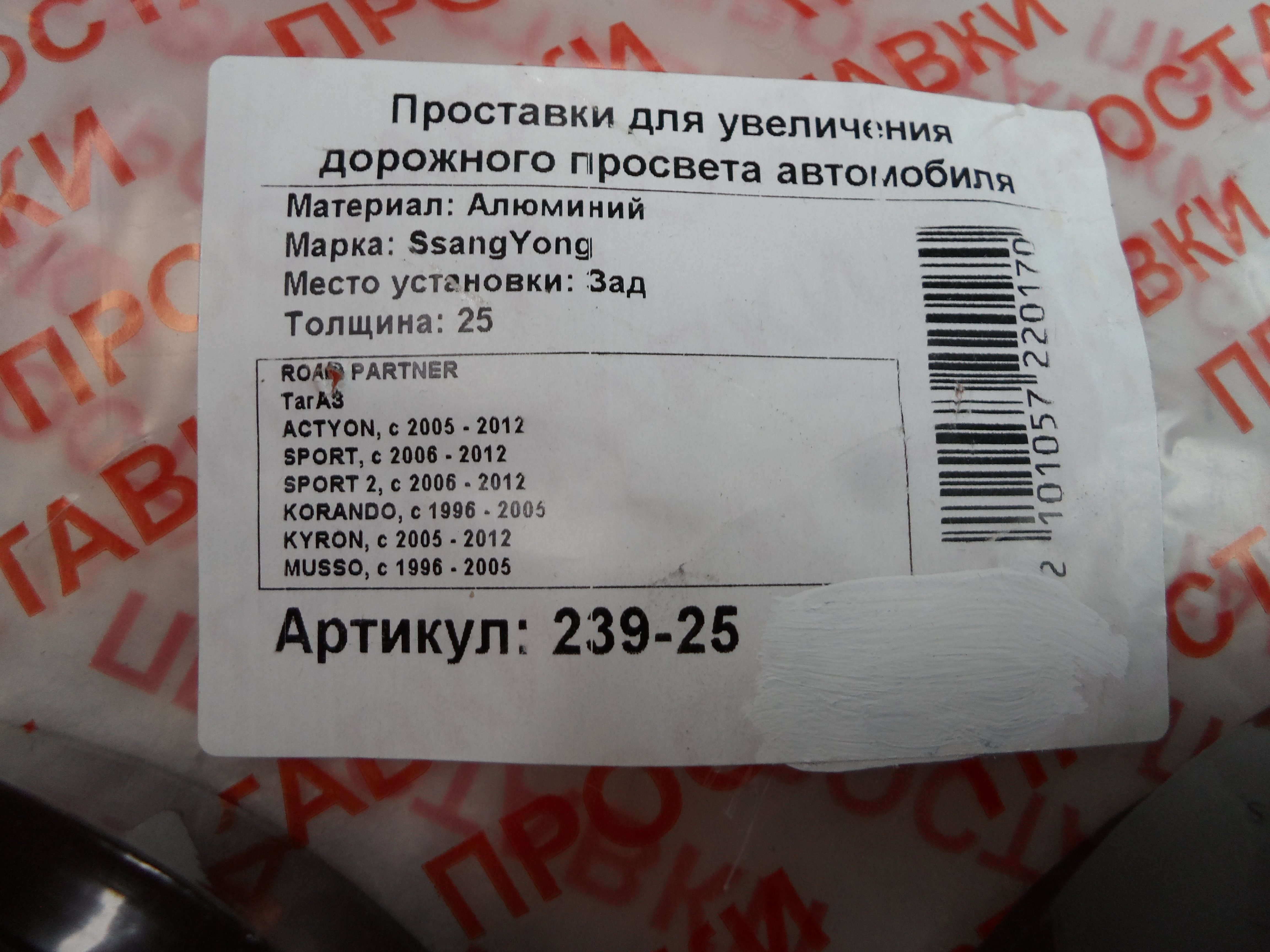 Автопроставки задние SsangYong Р239-25 - фото 2