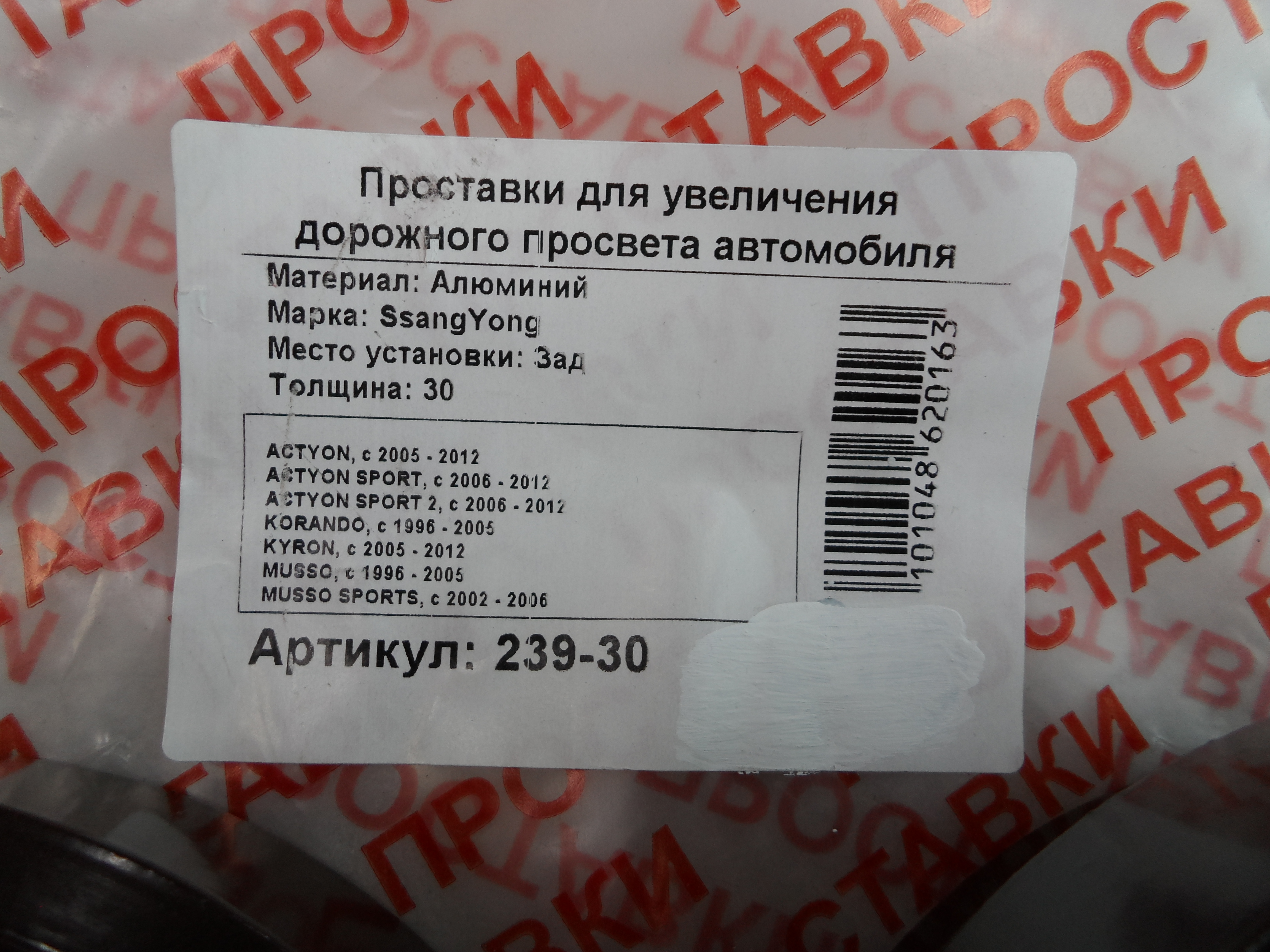 Автопроставки задние SsangYong Р239-30 - фото 2