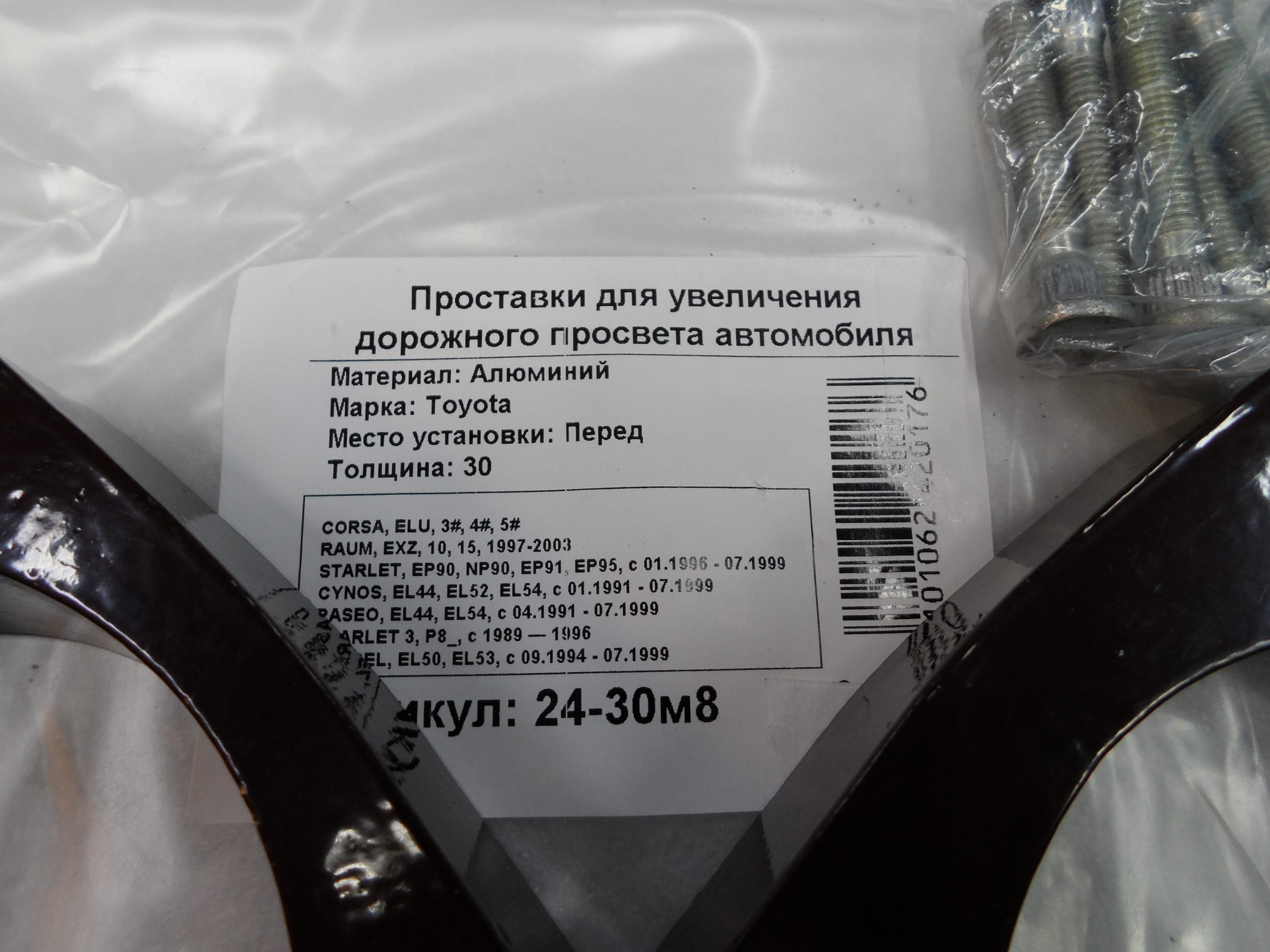 Автопроставки передние Toyota Р24-30м8 - фото 2