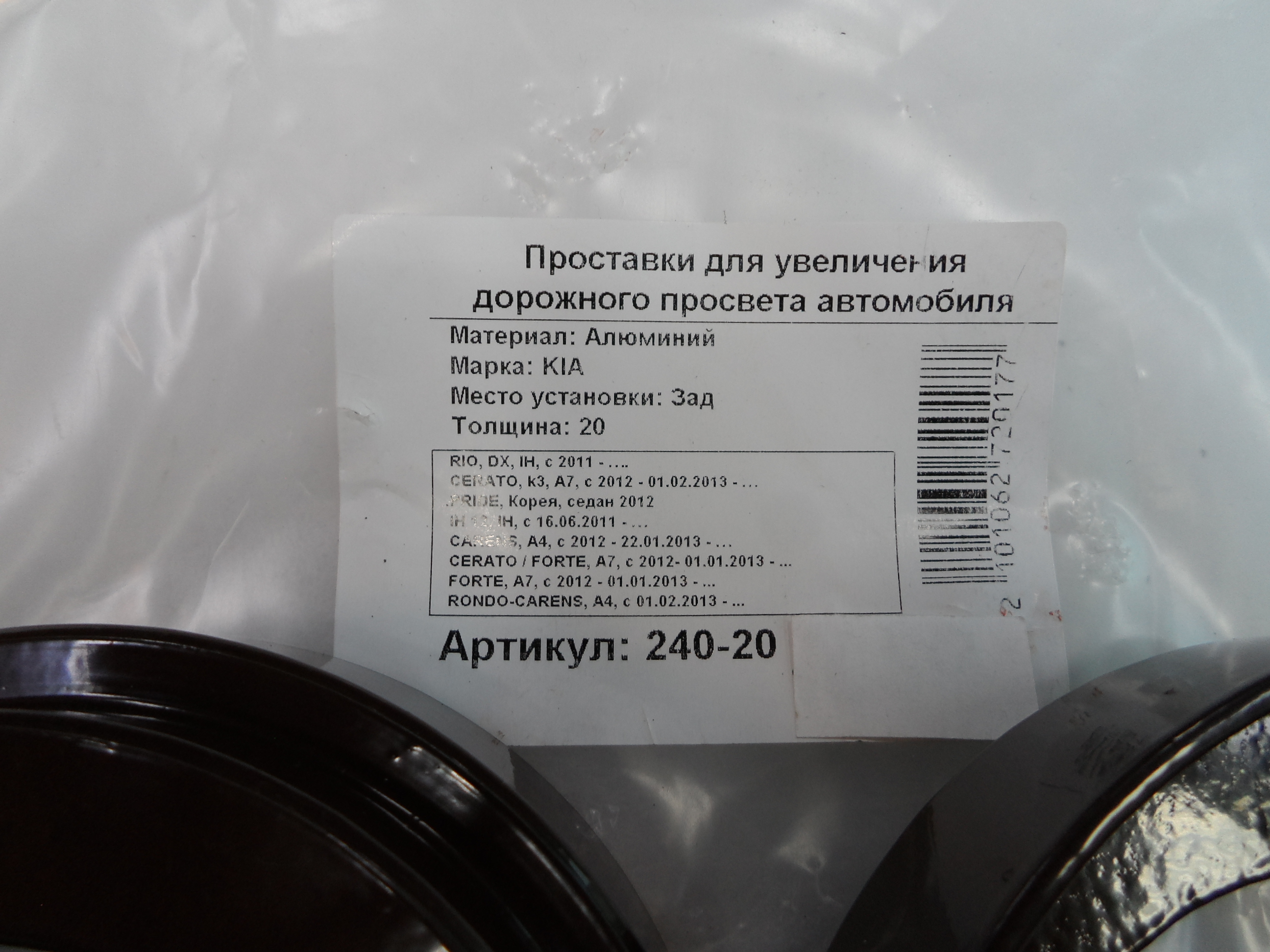 Автопроставки задние Kia Р240-20 - фото 2